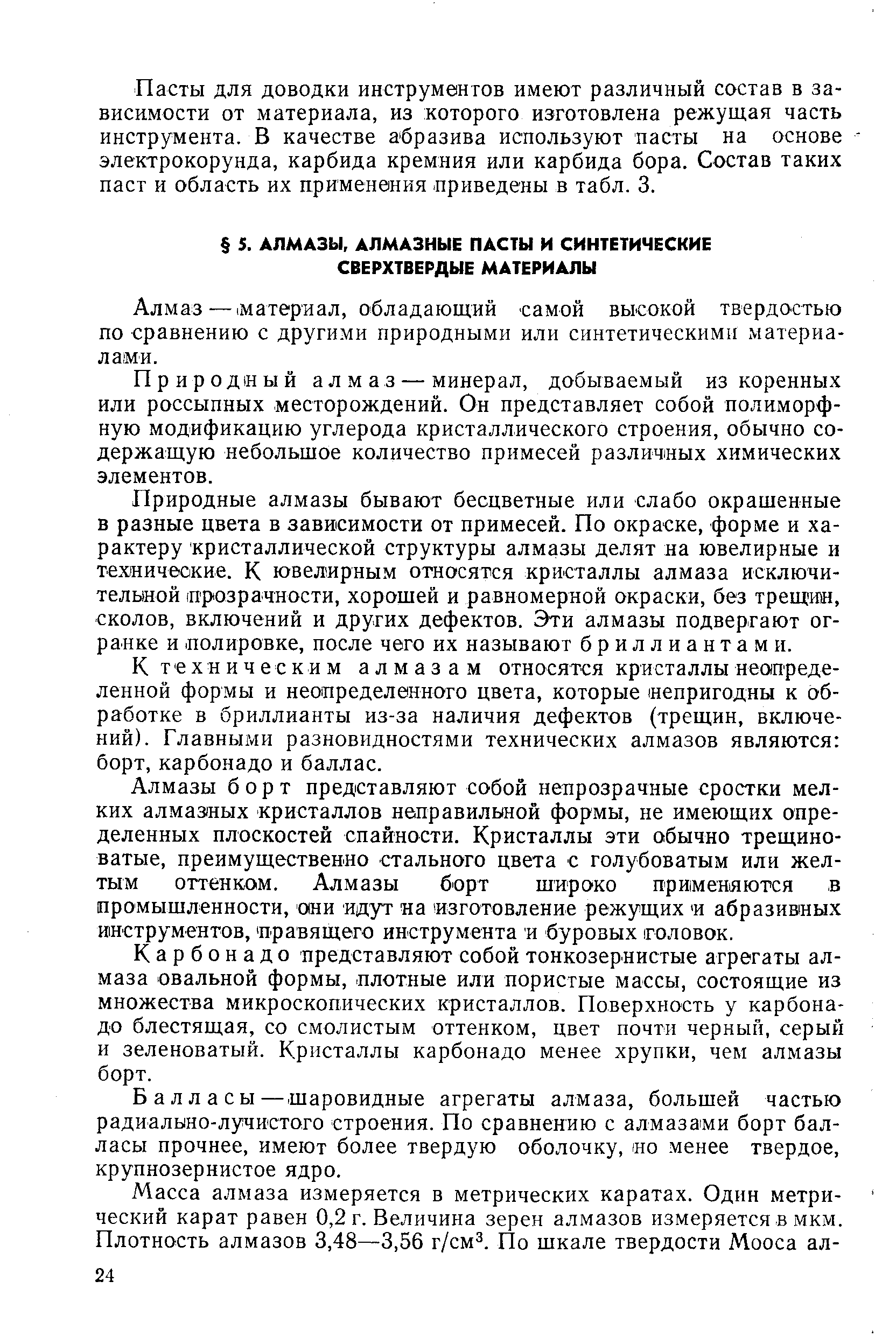 Алмаз—(Материал, обладающий самой высокой твердо-стью по сравнению с другими природными или синтетическими материалами.
