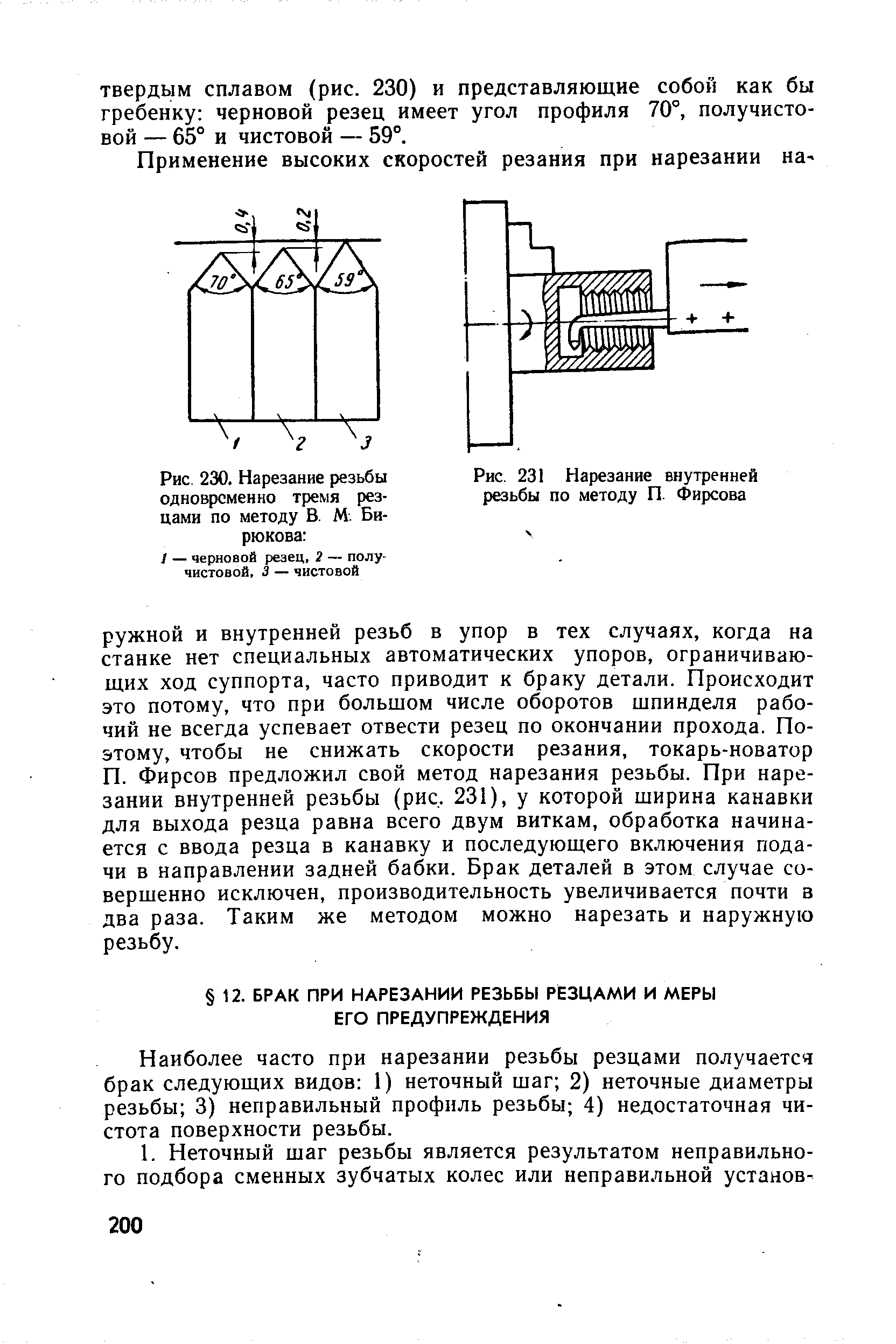 Рис. 230. <a href="/info/105287">Нарезание резьбы</a> одновременно тремя резцами по методу В. М. Бирюкова 
