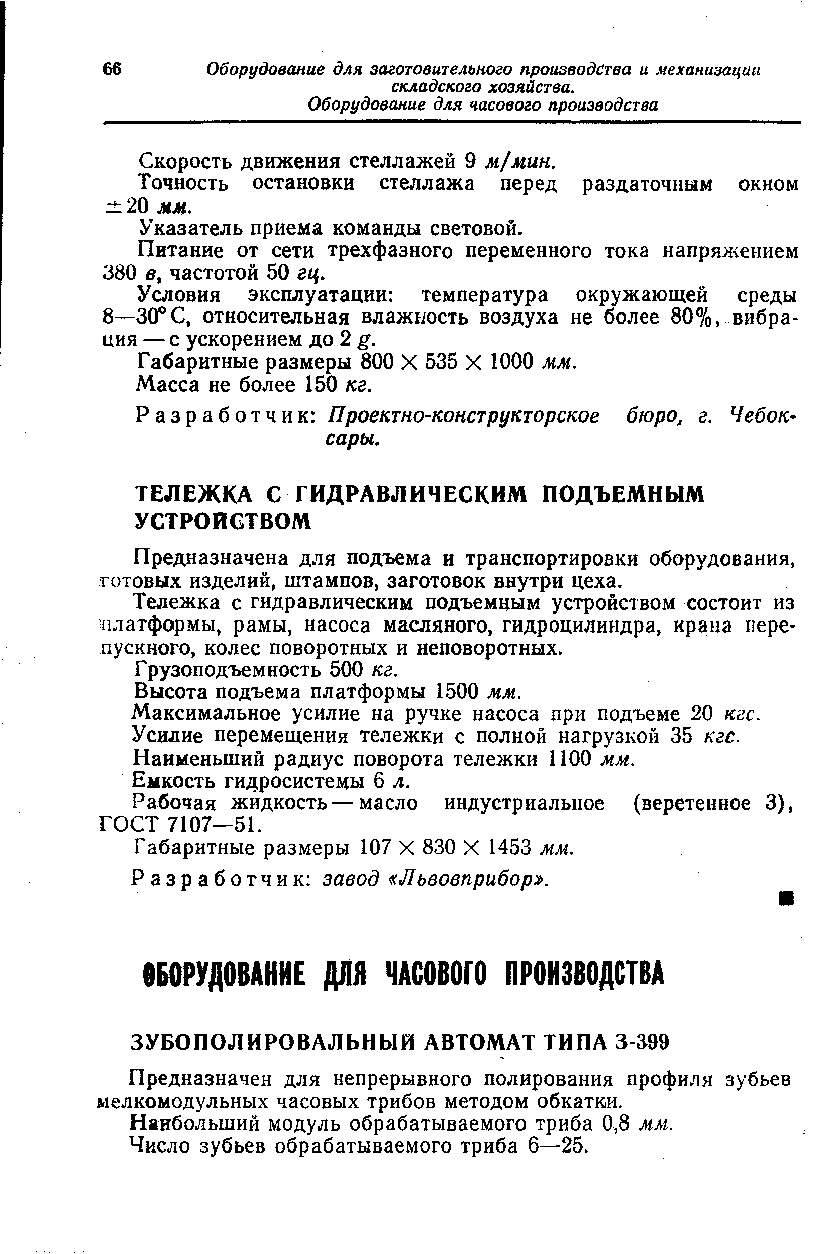 Скорость движения стеллажей 9 м/мин.
