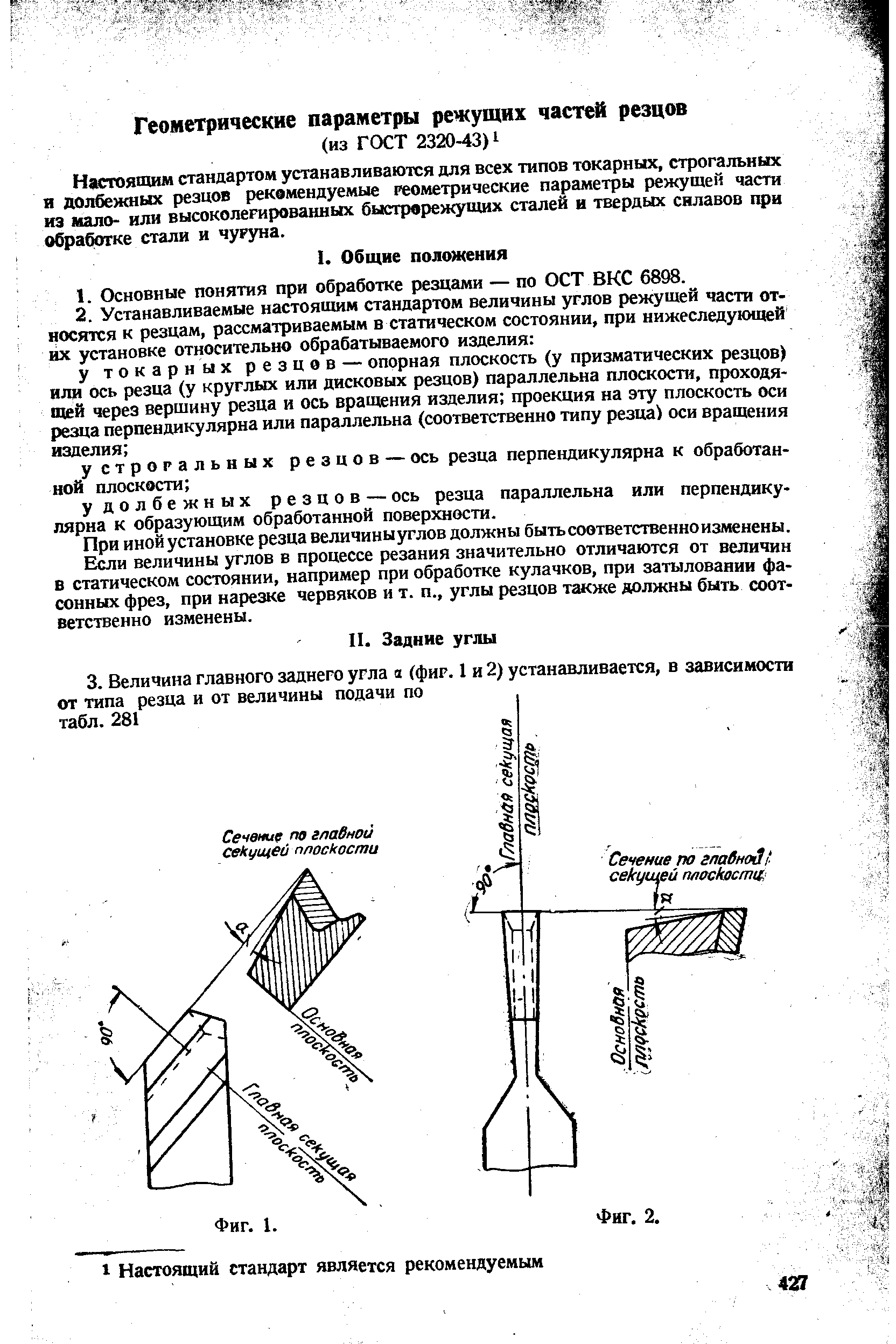 Если величины углов в процессе резания значительно отличаются от величин в статическом состоянии, например при обработке кулачков, при затыловании фасонных фрез, при нарезке червяков и т. п., углы резцов также должны быть соответственно изменены.
