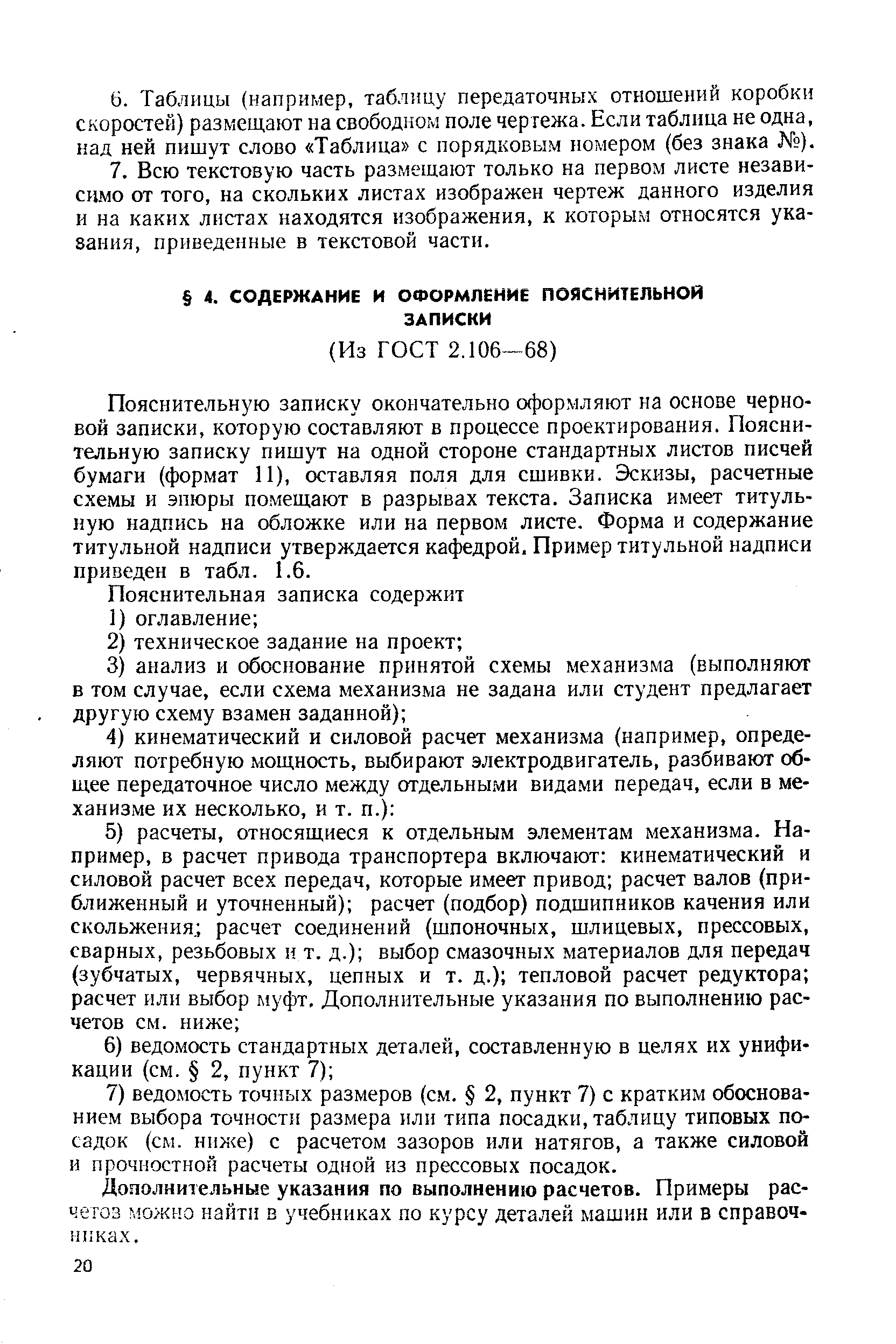 Пояснительную записку окончательно оформляют на основе черновой записки, которую составляют в процессе проектирования. Пояснительную записку пишут на одной стороне стандартных листов писчей бумаги (формат И), оставляя поля для сшивки. Эскизы, расчетные схемы и эпюры помещают в разрывах текста. Записка имеет титульную надпись на обложке или на первом листе. Форма и содержание титульной надписи утверждается кафедрой. Пример титульной надписи приведен в табл. 1.6.
