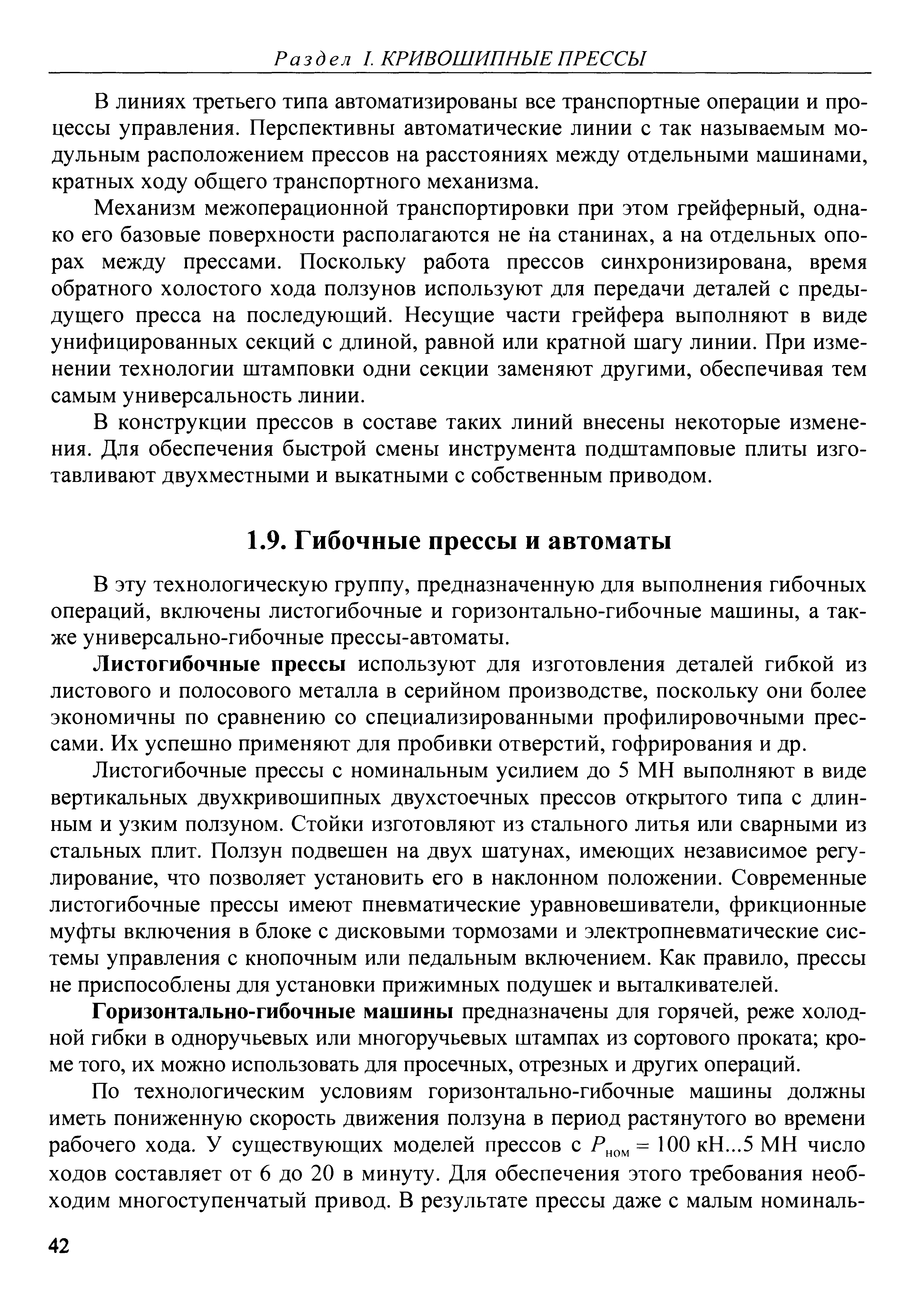 В эту технологическую группу, предназначенную для выполнения гибочных операций, включены листогибочные и горизонтально-гибочные машины, а также универсально-гибочные прессы-автоматы.
