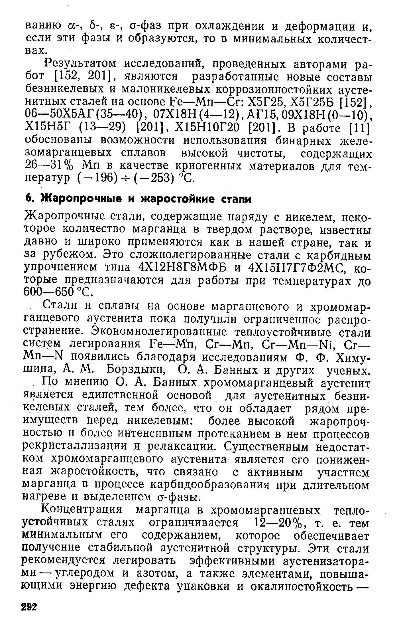 Стали и сплавы на основе марганцевого и хромомарганцевого аустенита пока получили ограниченное распространение. Экономнолегированные теплоустойчивые стали систем легирования Fe—М п, Сг—Мп, Сг—Мп—Ni, Сг— Мп—N появились благодаря исследованиям Ф. Ф. Химушина, А. М. Борздыки, О. А. Банных и других ученых.
