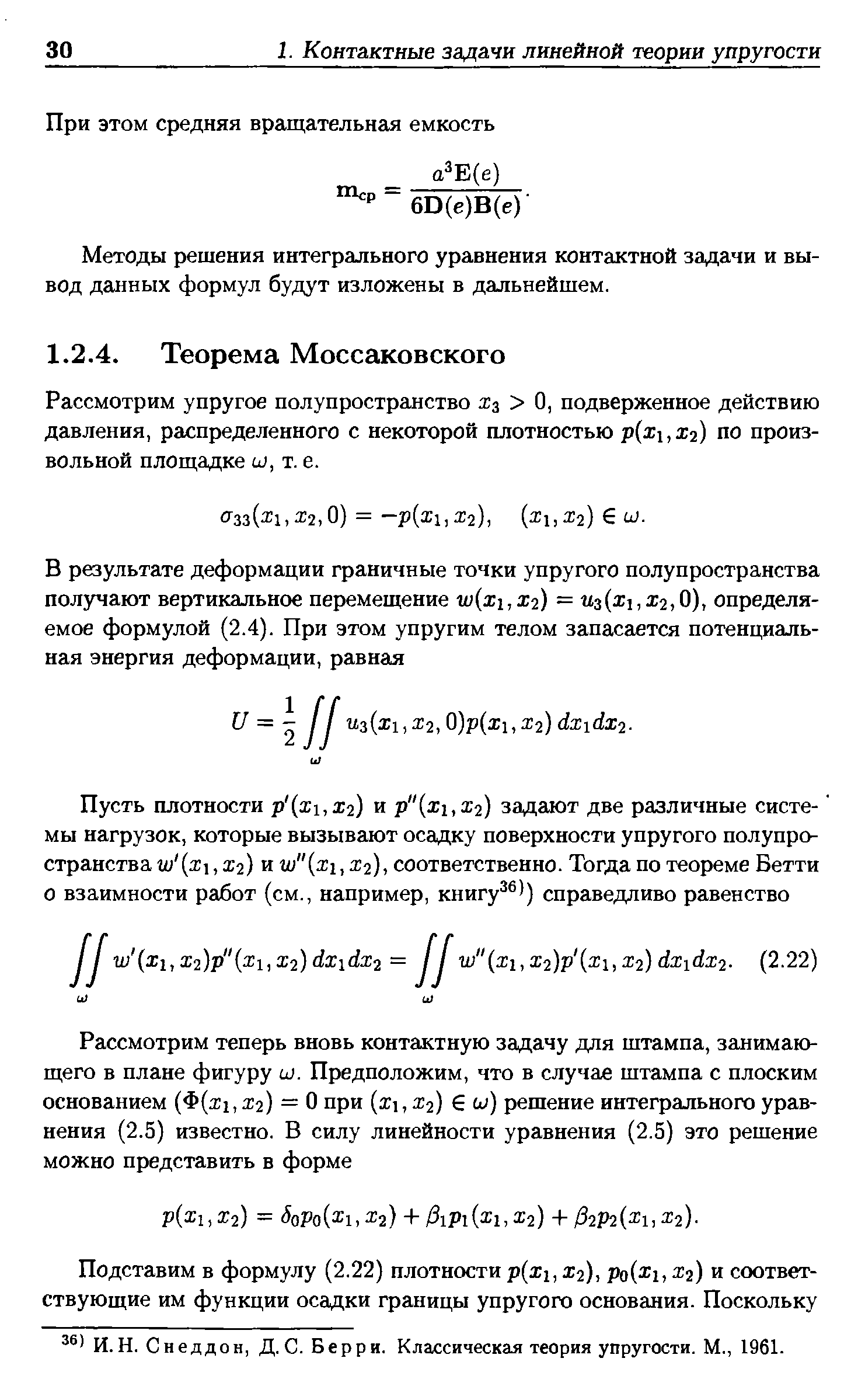 Рассмотрим упругое полупространство О, подверженное действию давления, распределенного с некоторой плотностью р(х ,х2) по произвольной площадке и, т. е.
