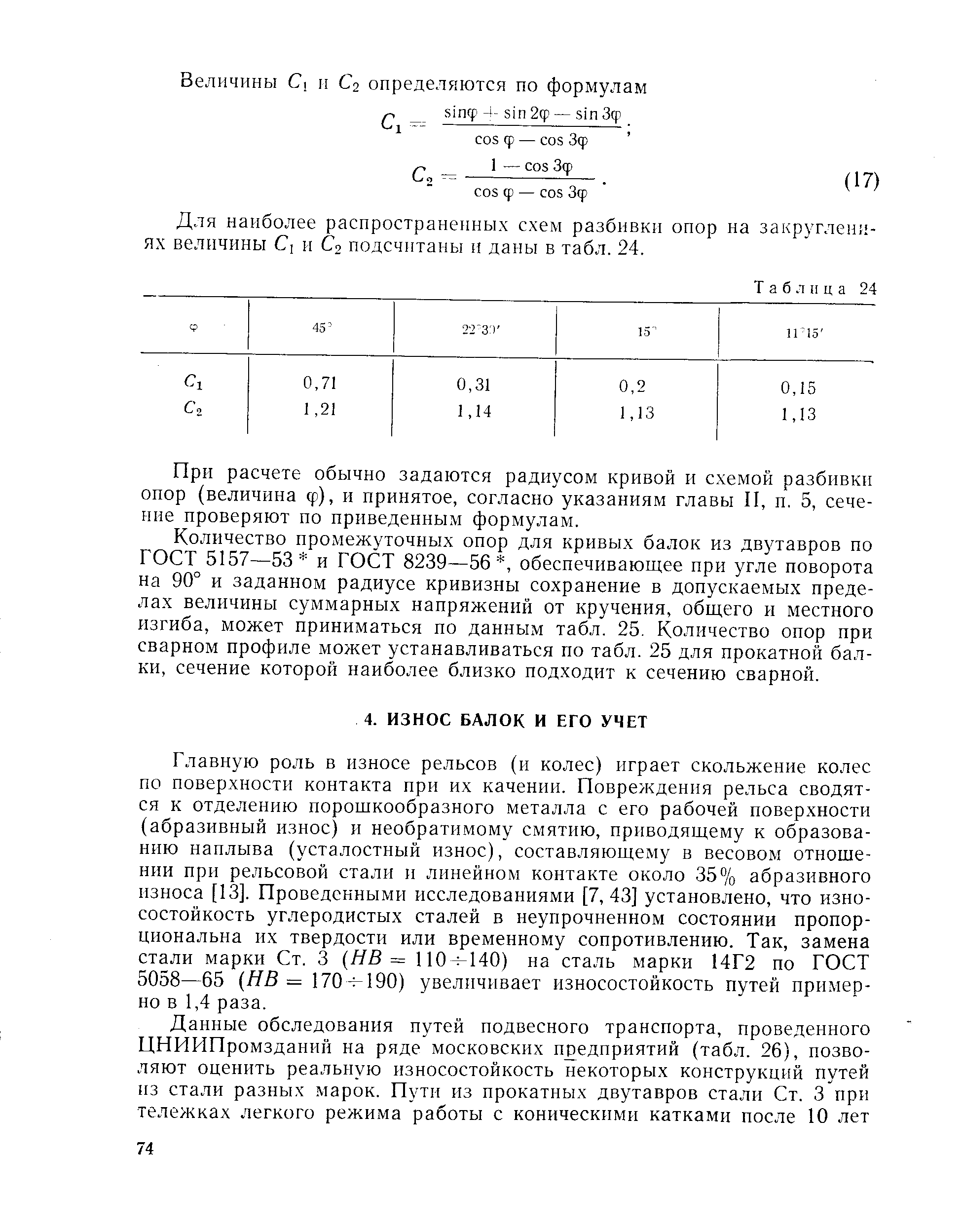 Для наиболее распространенных схем разбивкн опор на закруглениях величины С] и Сг подсчитаны и даны в табл. 24.

