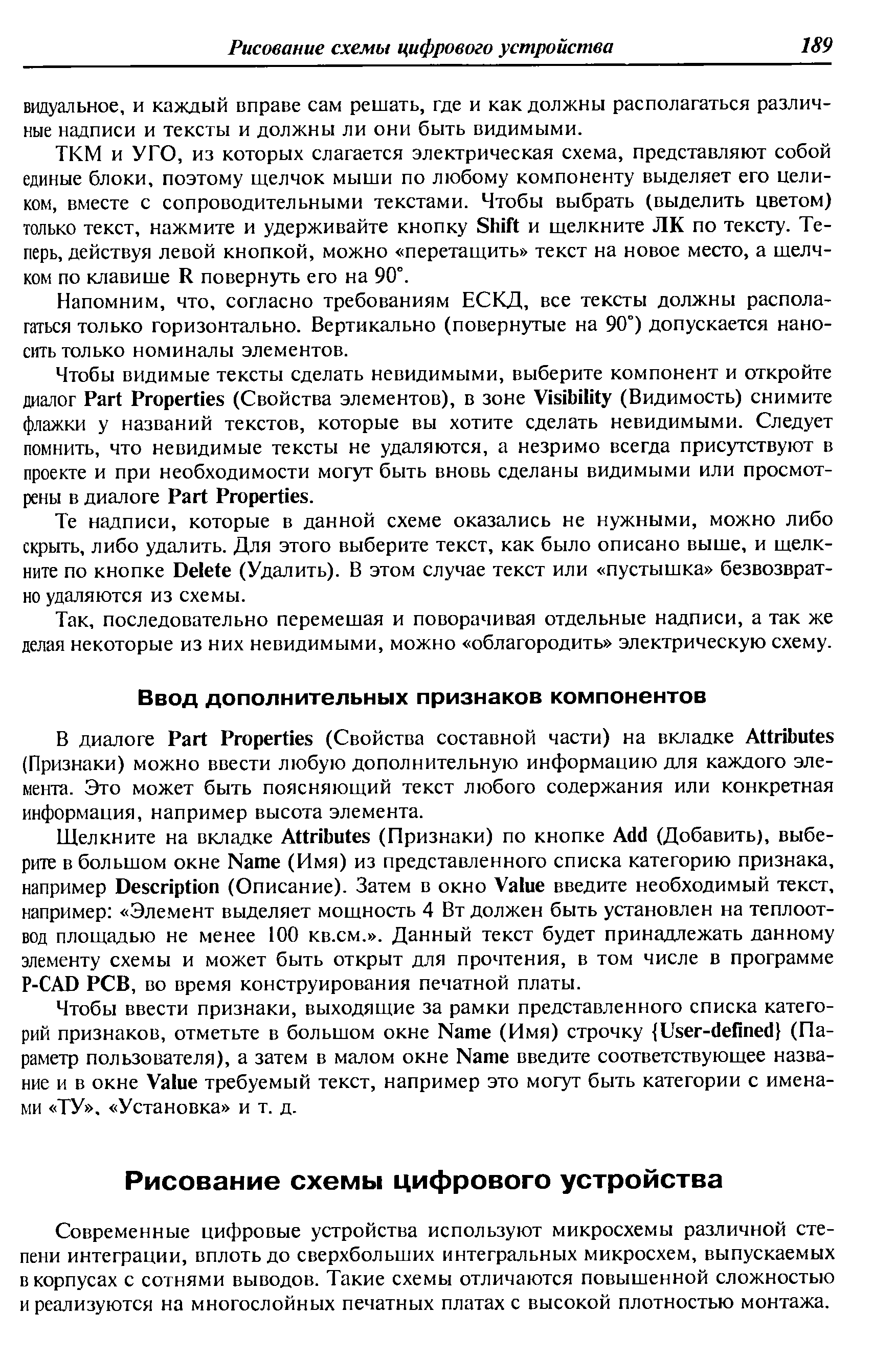 Современные цифровые устройства используют микросхемы различной степени интеграции, вплоть до сверхбольших интегральных микросхем, выпускаемых в корпусах с сотнями выводов. Такие схемы отличаются повышенной сложностью и реализуются на многослойных печатных платах с высокой плотностью монтажа.
