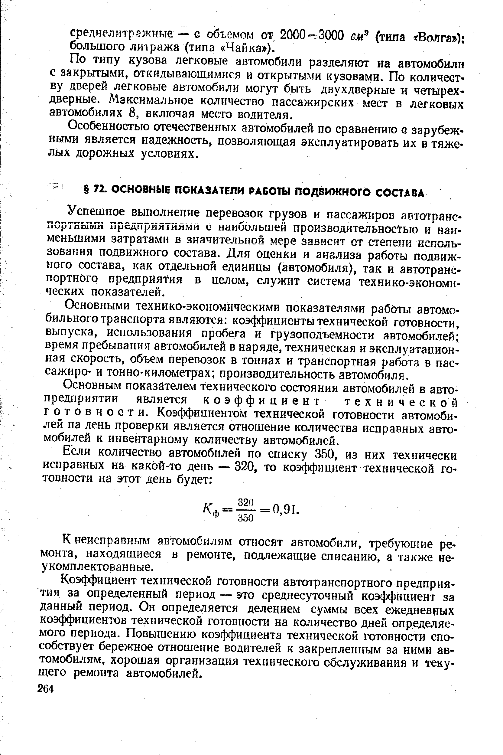 Успешное выполнение перевозок грузов и пассажиров автотранспортными предприятиями о наибольшей производительностью и наименьшими затратами в значительной мере зависит от степени использования подвижного состава. Для оценки и анализа работы подвижного состава, как отдельной единицы (автомобиля), так и автотранспортного предприятия в целом, служит система технико-экономических показателей.
