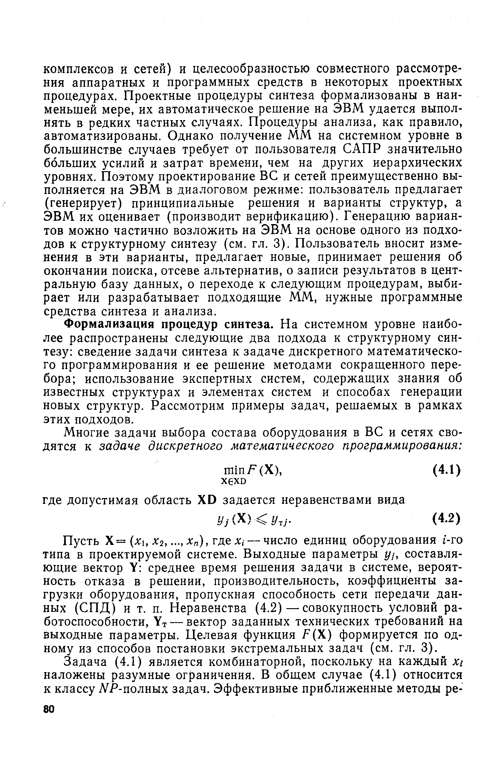 Формализация процедур синтеза. На системном уровне наиболее распространены следующие два подхода к структурному синтезу сведение задачи синтеза к задаче дискретного математического программирования и ее решение методами сокращенного перебора использование экспертных систем, содержащих знания об известных структурах и элементах систем и способах генерации новых структур. Рассмотрим примеры задач, решаемых в рамках этих подходов.
