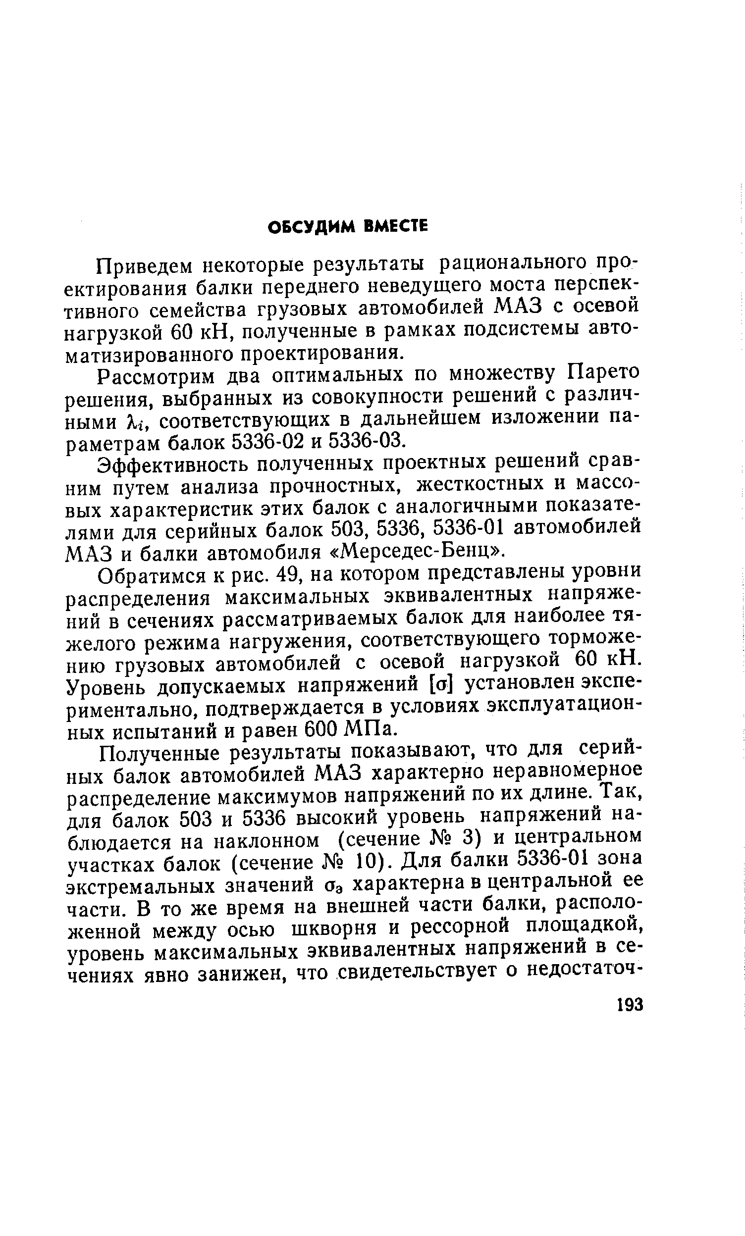 Приведем некоторые результаты рационального проектирования балки переднего неведущего моста перспективного семейства грузовых автомобилей МАЗ с осевой нагрузкой 60 кН, полученные в рамках подсистемы автоматизированного проектирования.
