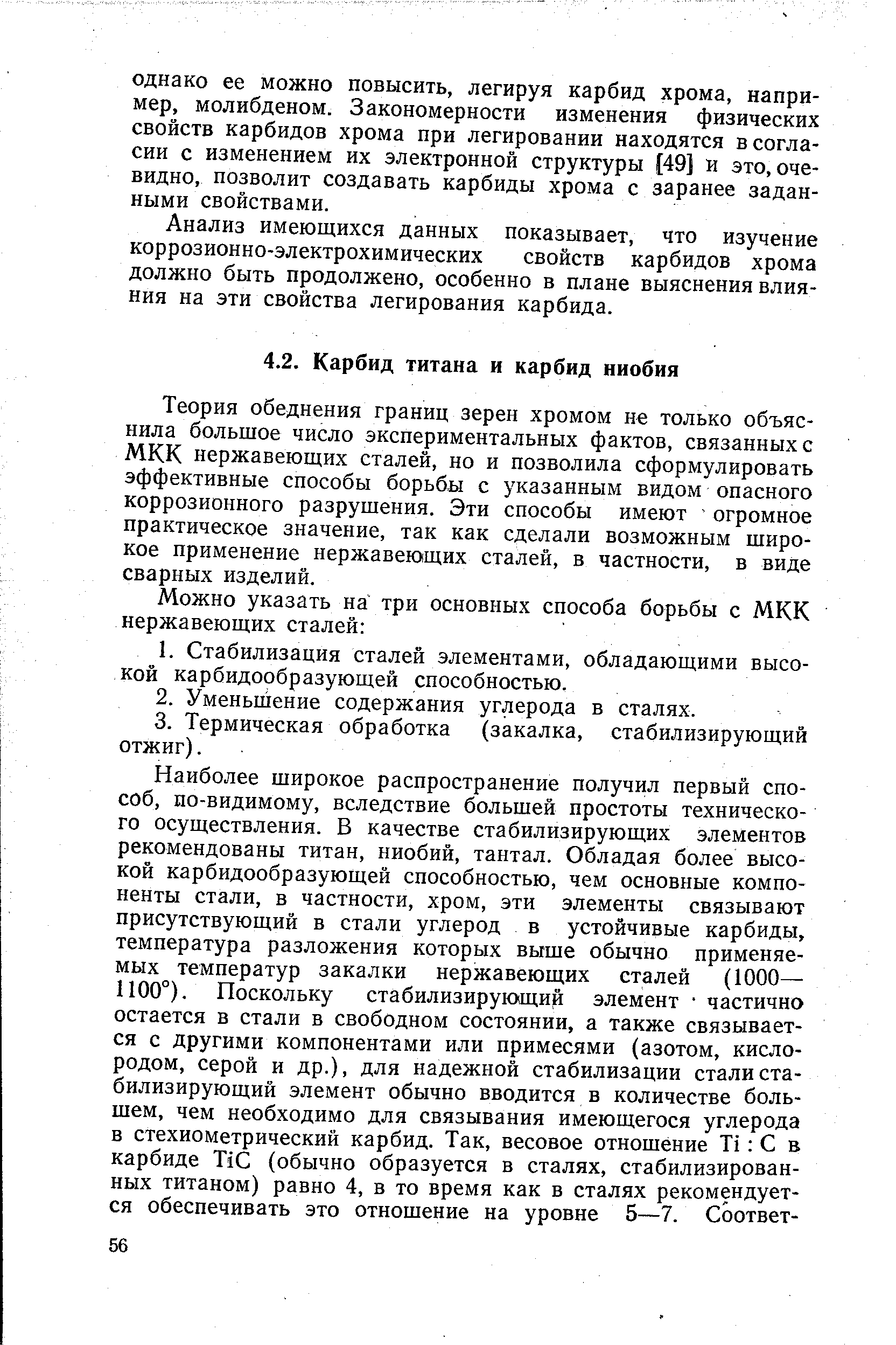 Теория обеднения границ зерен хромом не только объяснила большое число экспериментальных фактов, связанных с МКК нержавеющих сталей, но и позволила сформулировать эффективные способы борьбы с указанным видом опасного коррозионного разрушения. Эти способы имеют огромное практическое значение, так как сделали возможным широкое применение нержавеющих сталей, в частности, в виде сварных изделий.
