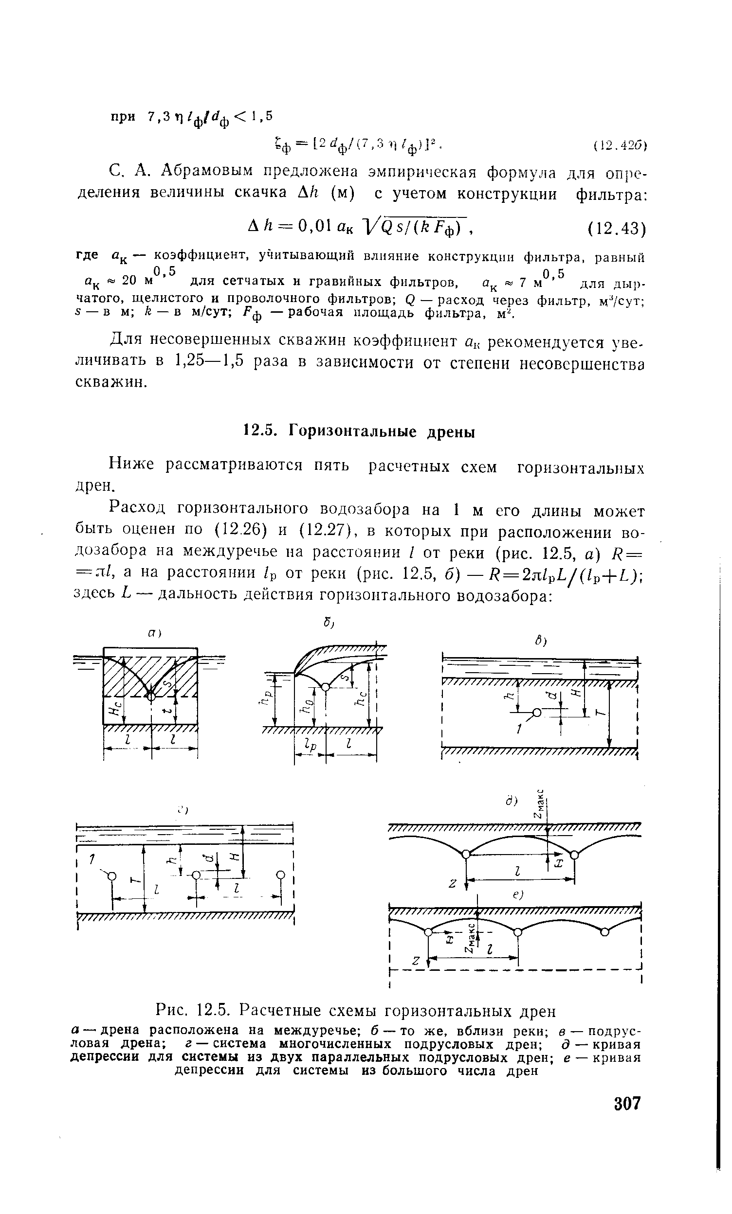 Рис. 12.5. <a href="/info/7045">Расчетные схемы</a> горизонтальных дрен а — дрена расположена на междуречье б — то же, вблизи реки в — подрус-ловая дрена г — система многочисленных подрусловых дрен — <a href="/info/26045">кривая депрессии</a> для системы из двух параллельных подрусловых дрен е — <a href="/info/26045">кривая депрессии</a> для системы из большого числа дрен
