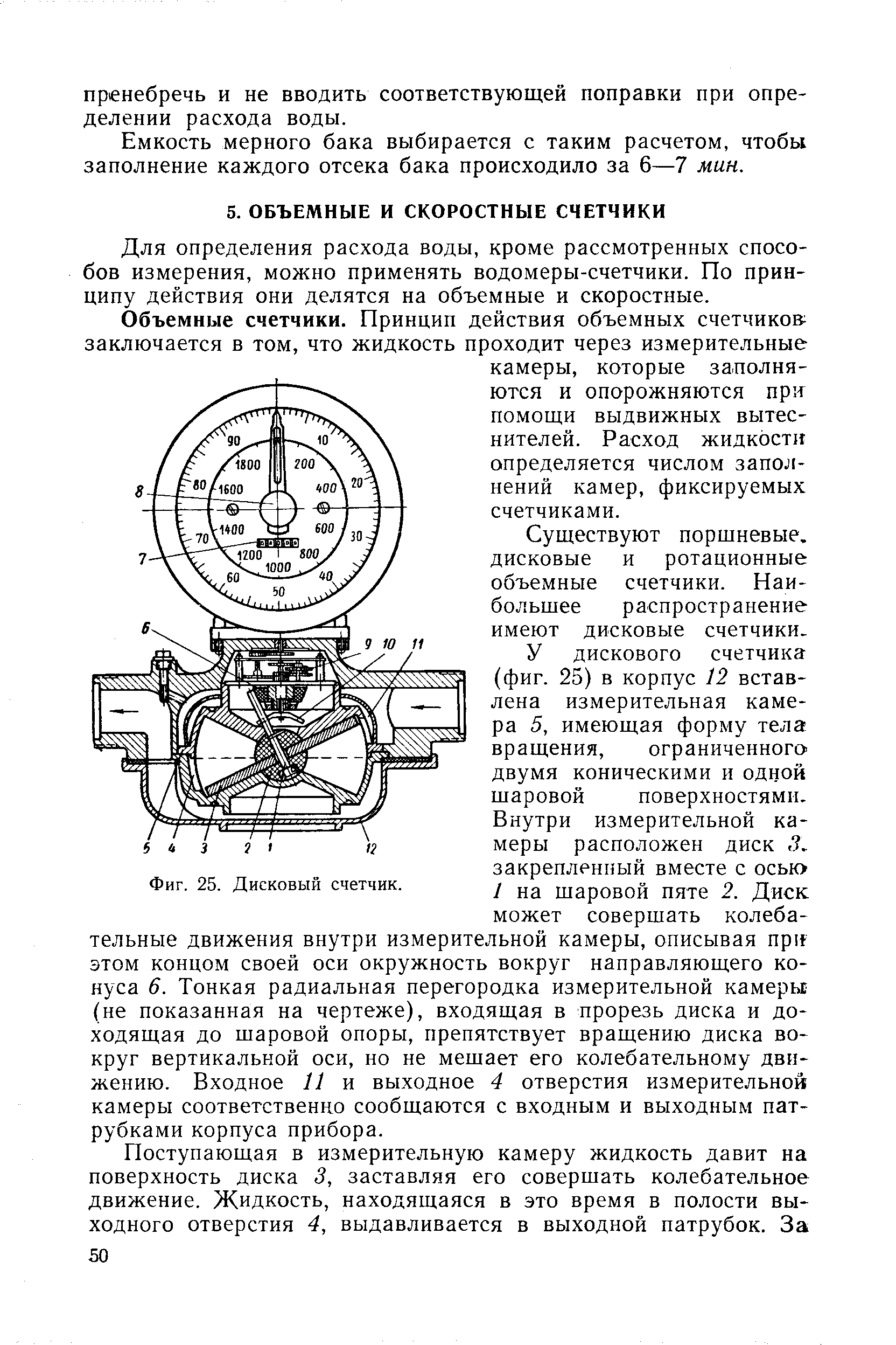 Для определения расхода воды, кроме рассмотренных способов измерения, можно применять водомеры-счетчики. По принципу действия они делятся на объемные и скоростные.
