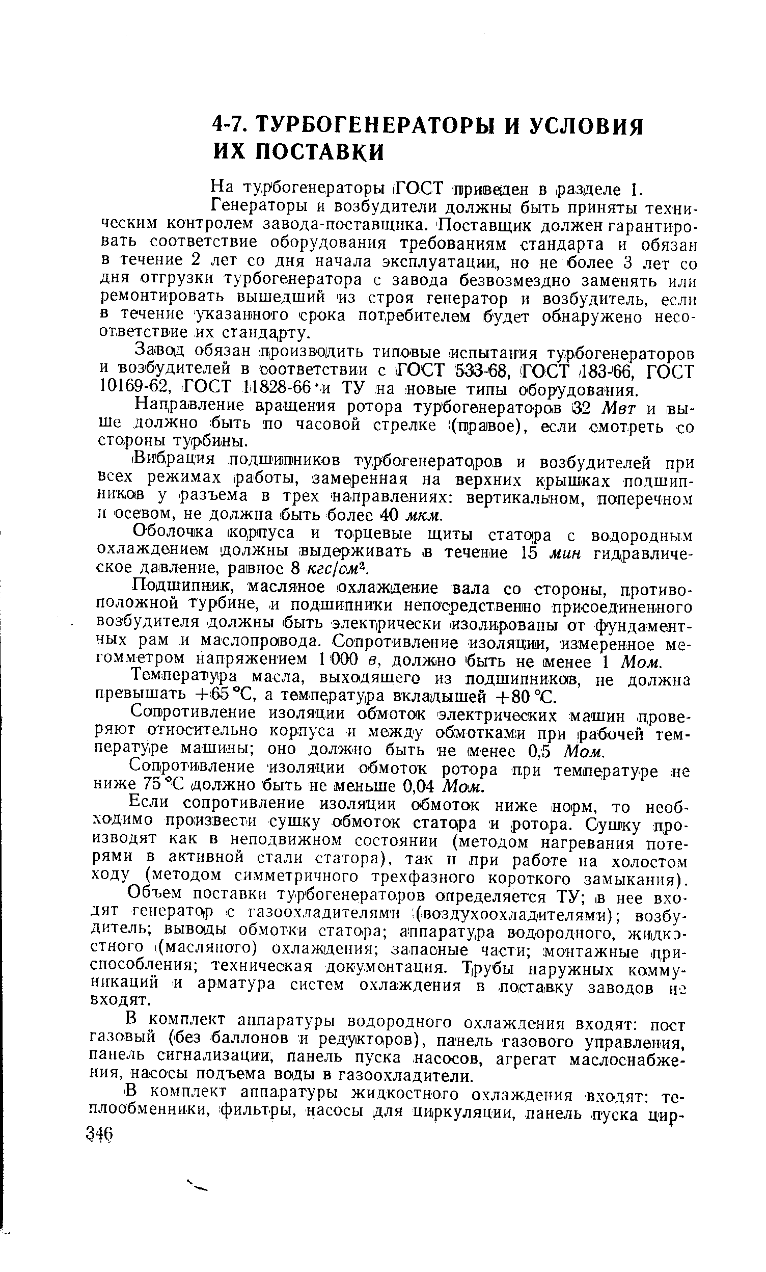 На турбогенераторы (ГОСТ приведен в разделе 1.
