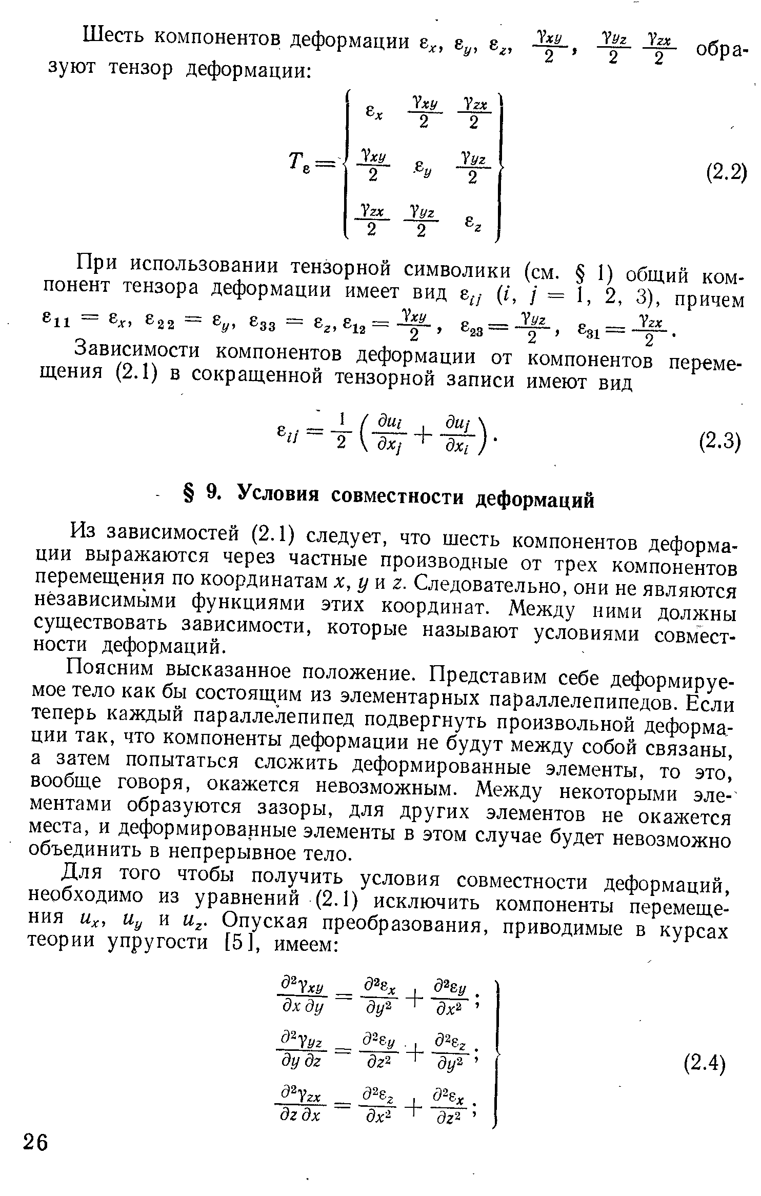 Из зависимостей (2.1) следует, что шесть компонентов деформации выражаются через частные производные от трех компонентов перемещения по координатам х, уш г. Следовательно, они не являются независимыми функциями этих координат. Между ними должны существовать зависимости, которые называют условиями совместности деформаций.
