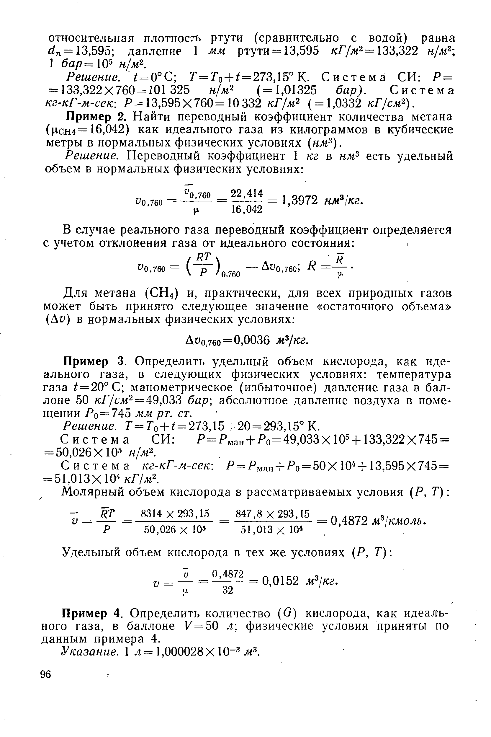 Пример 2. Найти переводный коэффициент количества метана (М СН4= 16,042) как идеального газа из килограммов в кубические метры в нормальных физических условиях (нм ).
