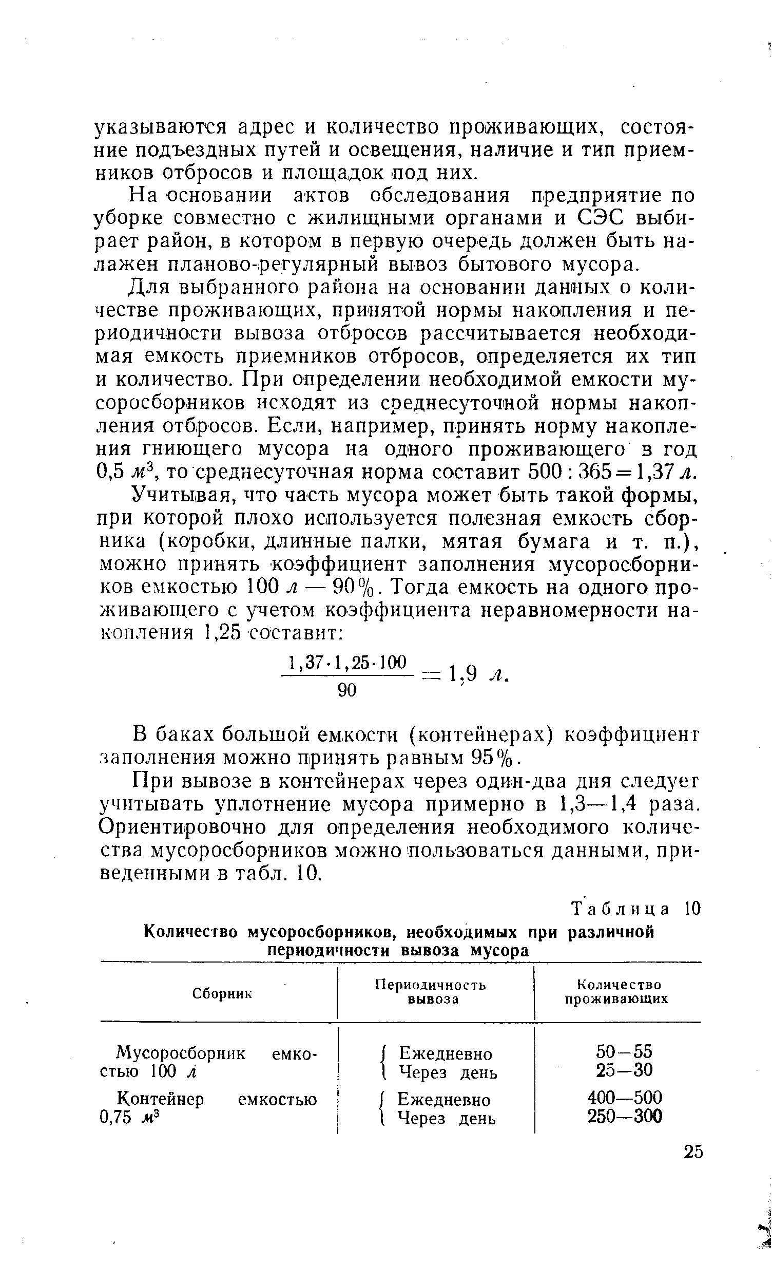 Таблица 10 Количество мусоросборников, необходимых при различной периодичности вывоза мусора
