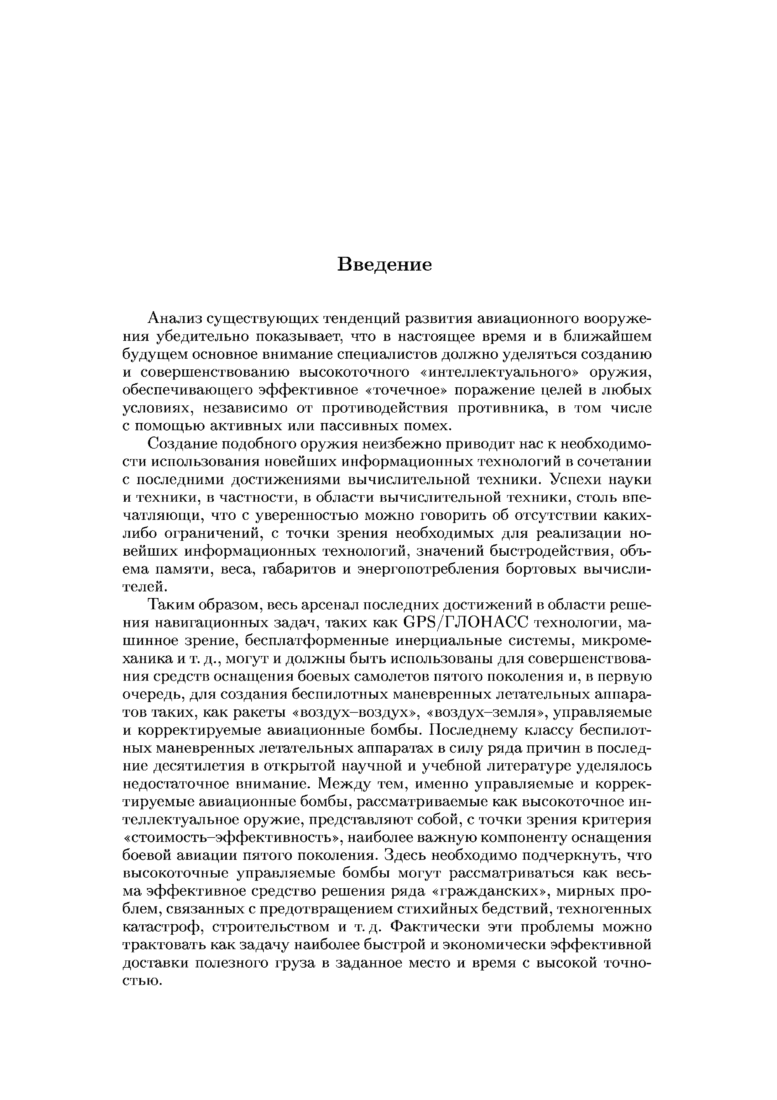 Анализ существующих тенденций развития авиационного вооружения убедительно показывает, что в настоящее время и в ближайшем будущем основное внимание специалистов должно уделяться созданию и совершенствованию высокоточного интеллектуального оружия, обеспечивающего эффективное точечное поражение целей в любых условиях, независимо от противодействия противника, в том числе с помощью активных или пассивных помех.
