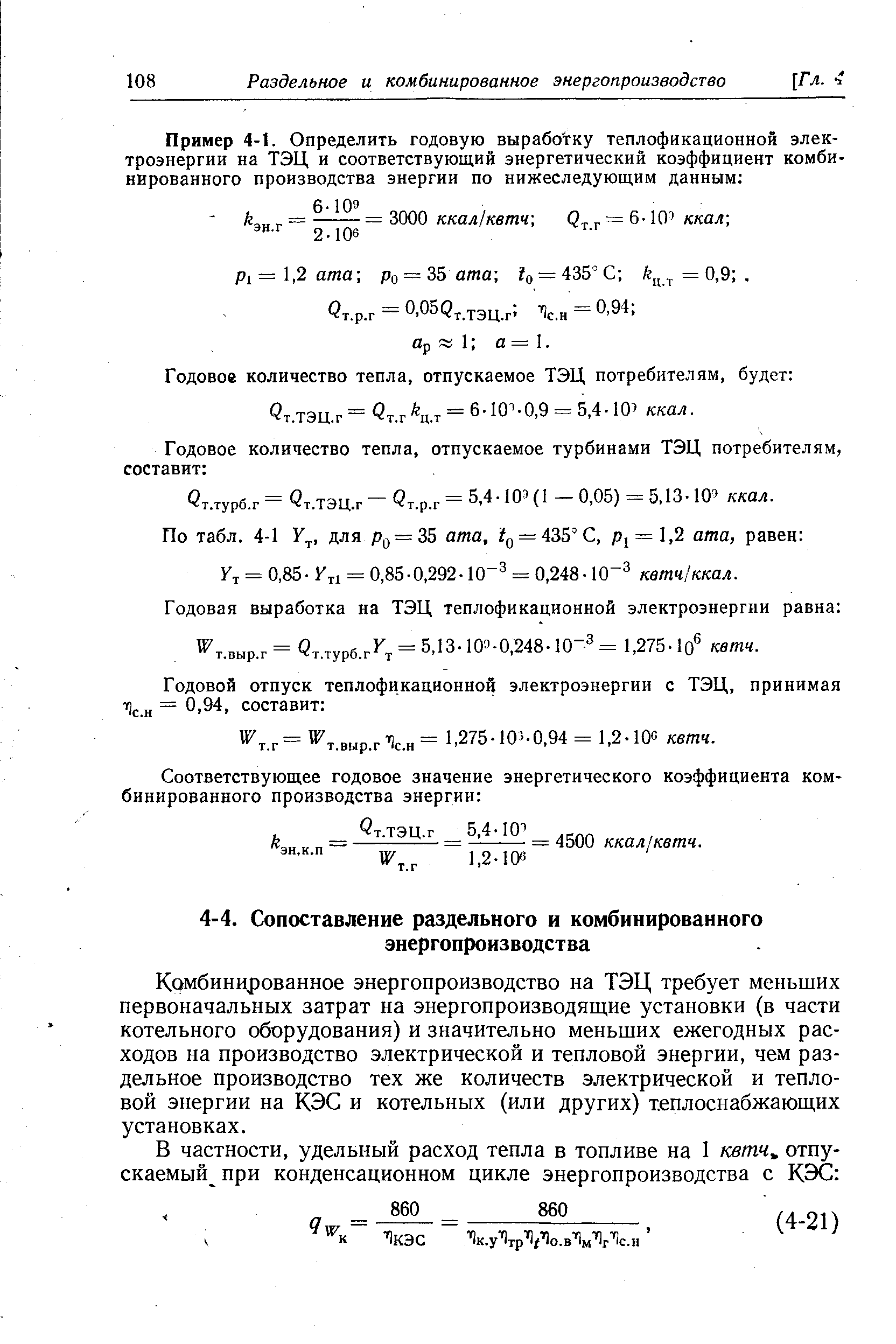 Комбинированное энергопроизводство на ТЭЦ требует меньших первоначальных затрат на энергопроизводящие установки (в части котельного оборудования) и значительно меньших ежегодных расходов на производство электрической и тепловой энергии, чем раздельное производство тех же количеств электрической и тепловой энергии на КЭС и котельных (или других) теплоснабжающих установках.
