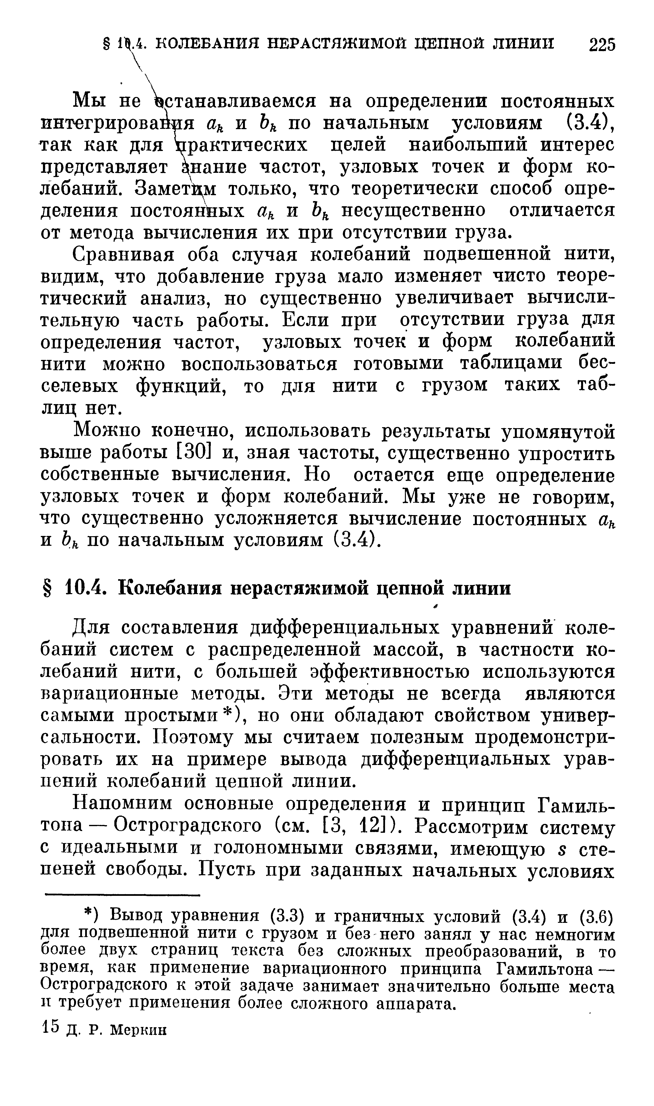 Мы не устанавливаемся на определении постоянных интегрирования и Ь по начальным условиям (3.4), так как для практических целей наибольший интерес представляет знание частот, узловых точек и форм колебаний. Заметим только, что теоретически способ определения П0СТ0Я1ШЫХ и несущ ественно отличается от метода вычисления их при отсутствии груза.
