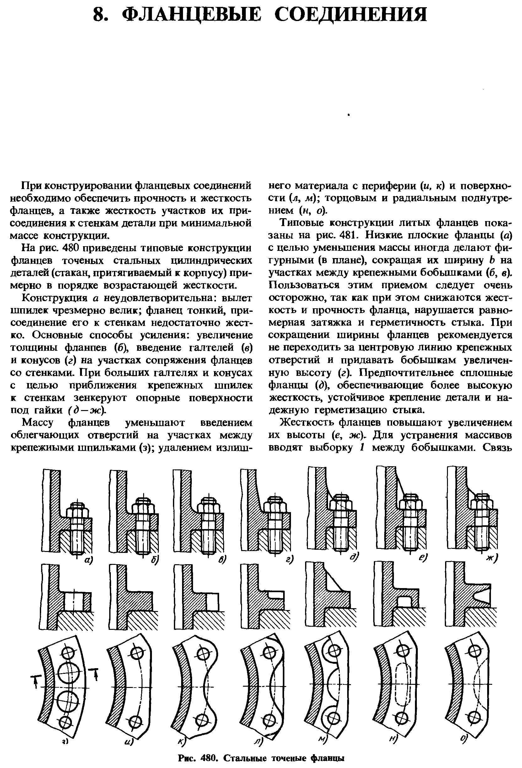 При конструировании фланцевых соединений необходимо обеспечить прочность и жесткость фланцев, а также жесткость участков их присоединения к стенкам детали при минимальной массе конструкции.
