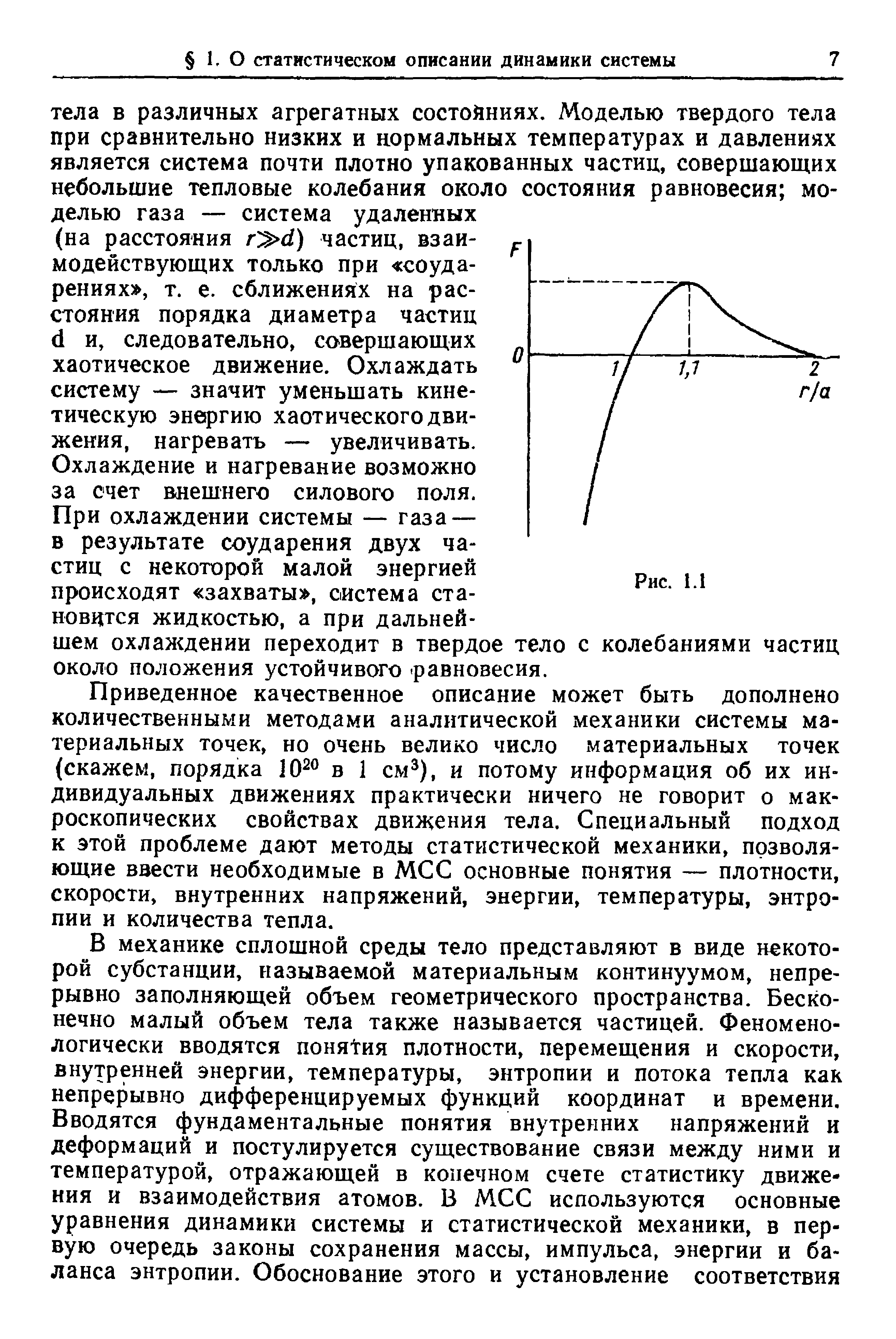 Охлаждение и нагревание возможно за счет внешнего силового поля.
