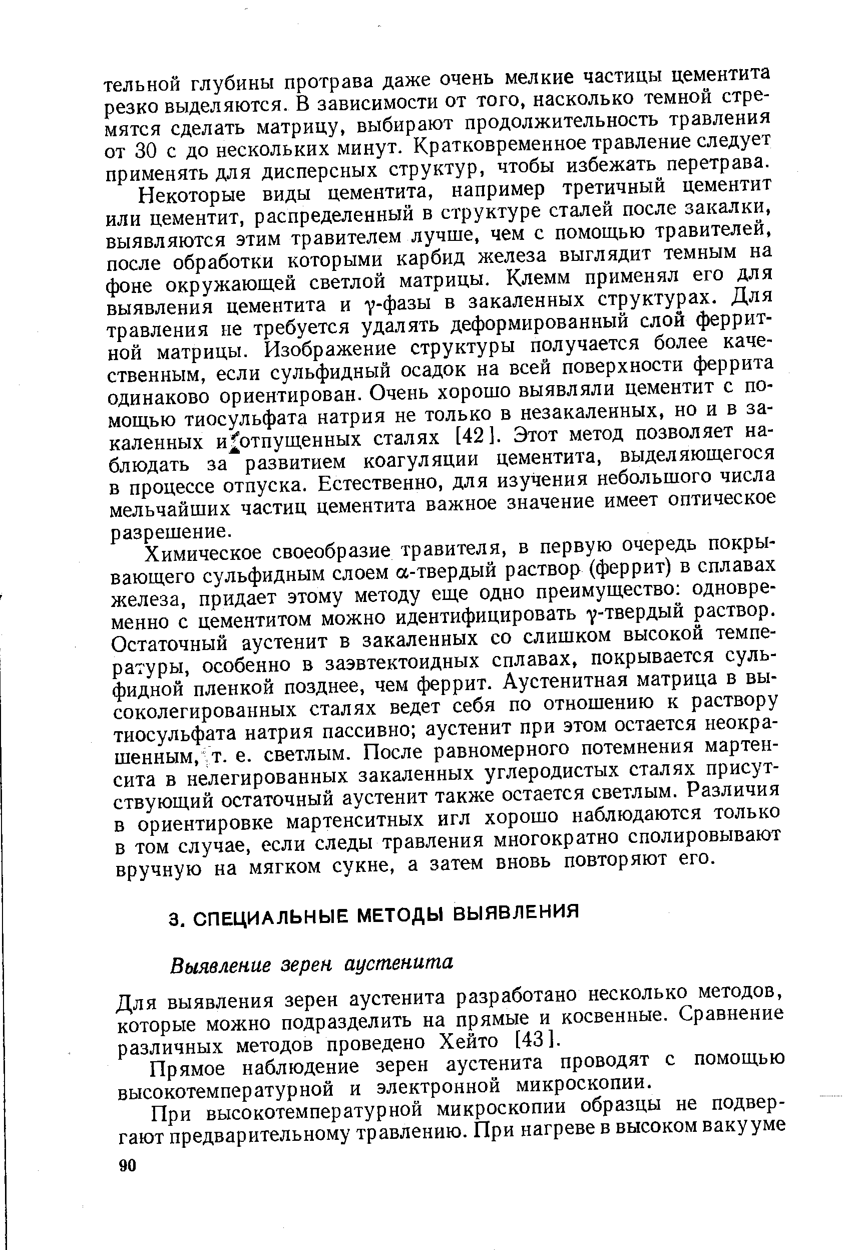 Для выявления зерен аустенита разработано несколько методов, которые можно подразделить на прямые и косвенные. Сравнение различных методов проведено Хейто [43].
