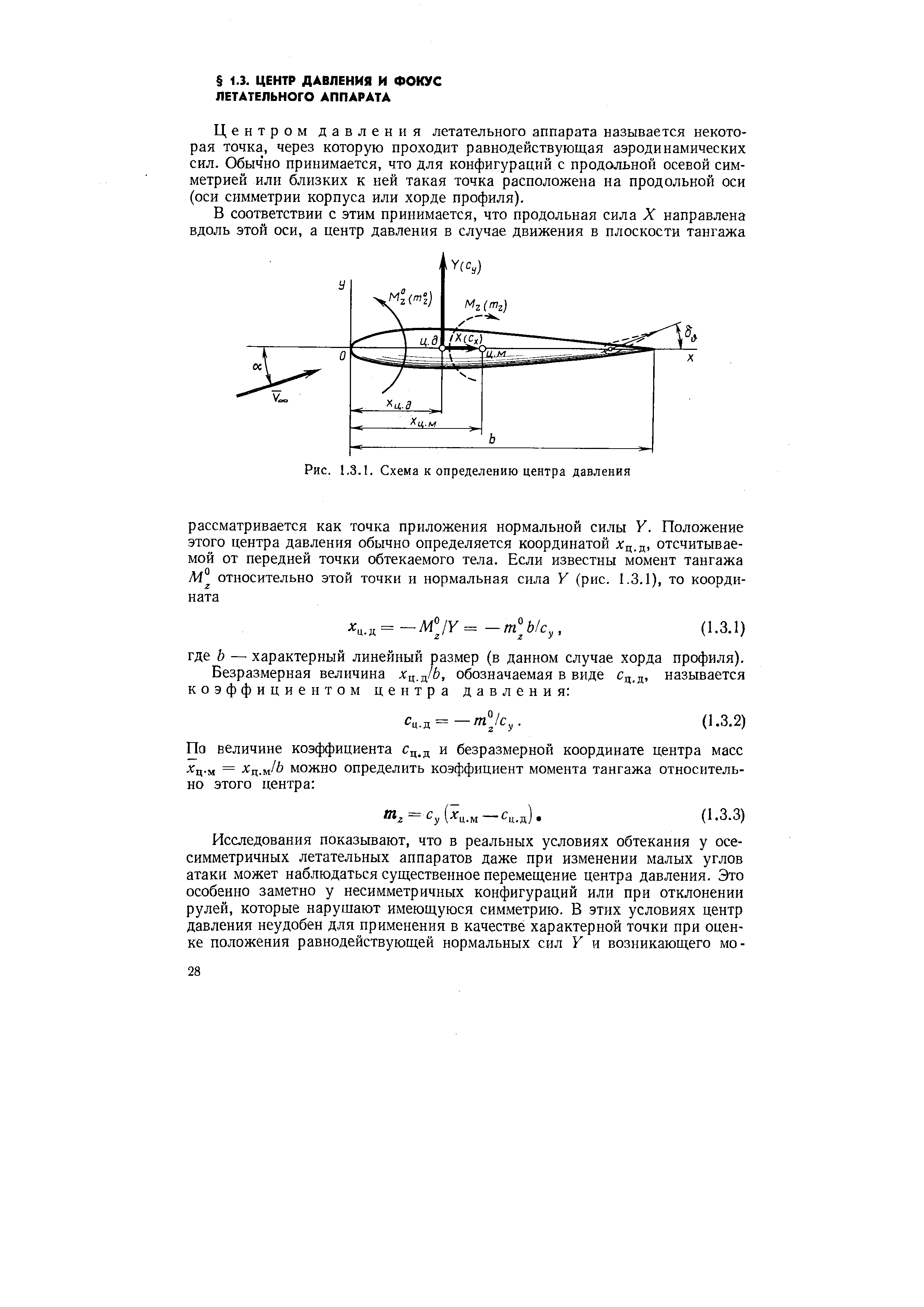 Центром давления летательного аппарата называется некоторая точка, через которую проходит равнодействующая аэродинамических сил. Обычно принимается, что для конфигураций с продольной осевой симметрией или близких к ней такая точка расположена на продольной оси (оси симметрии корпуса или хорде профиля).
