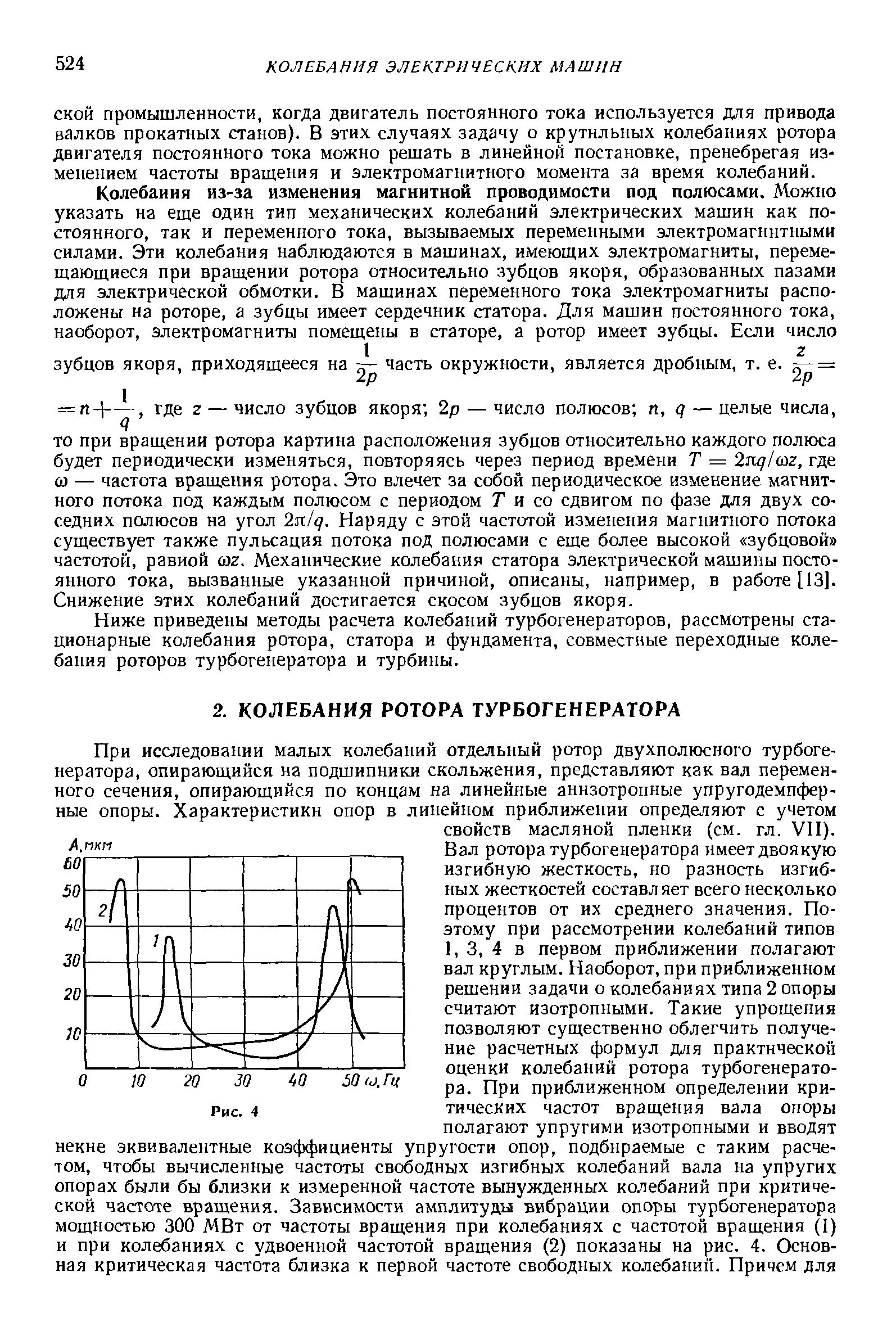 Ниже приведены методы расчета колебаний турбогенераторов, рассмотрены стационарные колебания ротора, статора и фундамента, совместные переходные колебания роторов турбогенератора и турбины.
