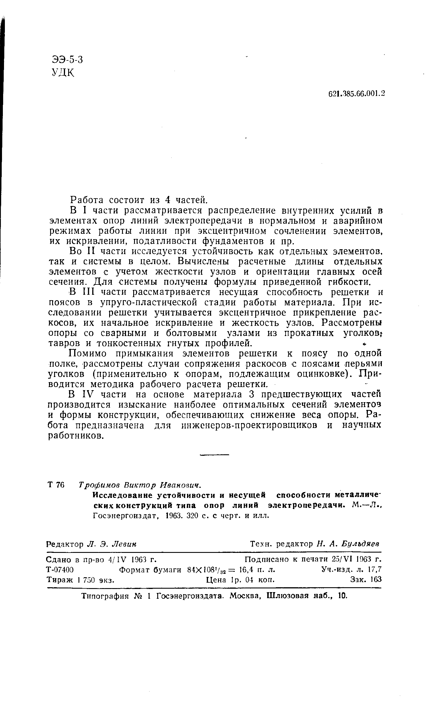 В I части рассматривается распределение внутренних усилий в элементах опор линий электропередачи в нормальном и аварийном режимах работы линии при эксцентричном сочленении элементов, их искривлении, податливости фундаментов и пр.
