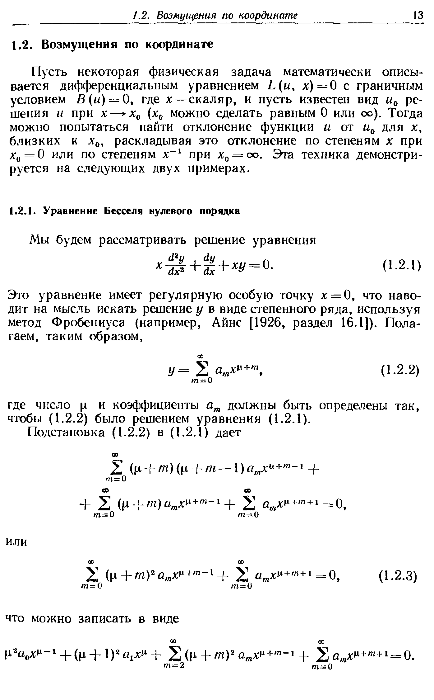 Пусть некоторая физическая задача математически описывается дифференциальным уравнением ( , л )=0 с граничным условием В(и) = 0, где х—скаляр, и пусть известен вид и решения и при X— -х (л е можно сделать равным О или схз). Тогда можно попытаться найти отклонение функции и от для х, близких к Хд, раскладывая это отклонение по степеням х при Хо = 0 или по степеням х при х = оо. Эта техника демонстрируется на следующих двух примерах.
