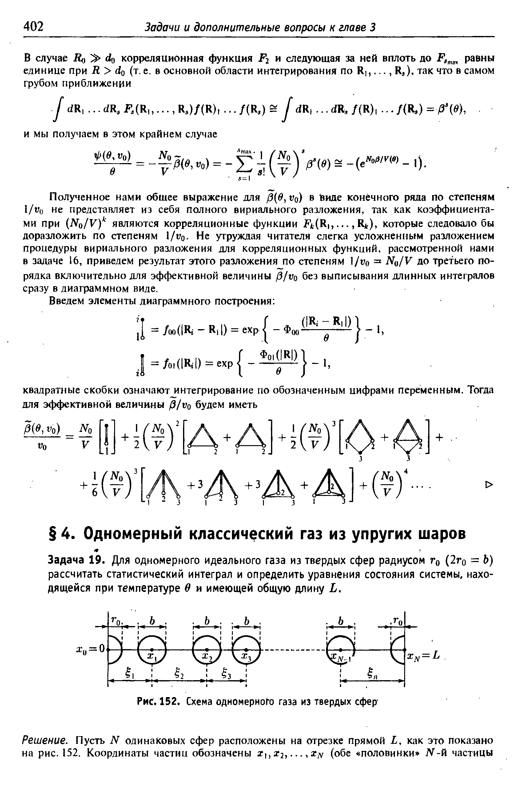 Задача 19. Для одномерного идеального газа из твердых сфер радиусом Го (2го = Ь) рассчитать статистический интеграл и определить уравнения состояния системы, находящейся при температуре 0 и имеющей общую длину .
