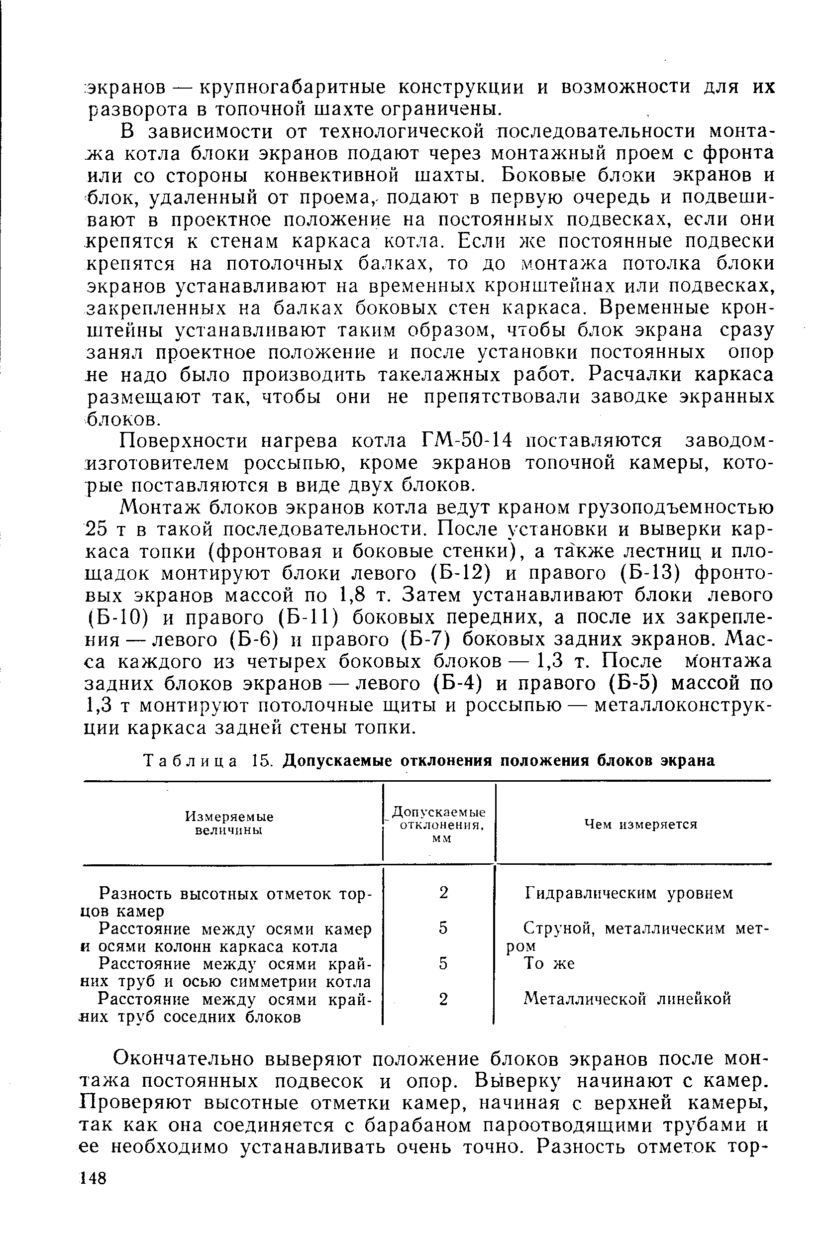 Таблица 15. Допускаемые отклонения положения блоков экрана
