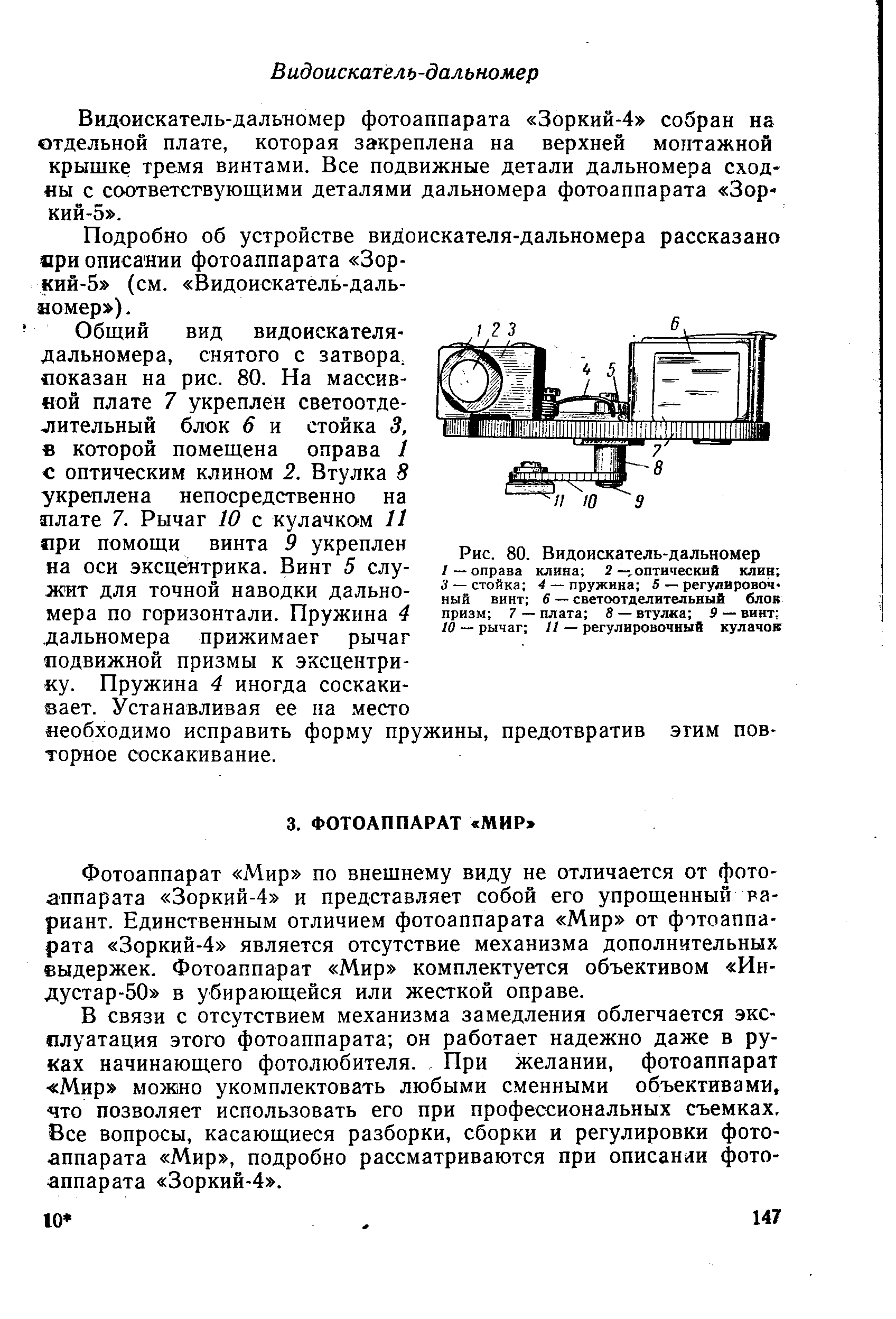 Видоискатель-дальномер фотоаппарата Зоркий-4 собран на отдельной плате, которая закреплена на верхней монтажной крышке тремя винтами. Все подвижные детали дальномера сходен с соответствующими деталями дальномера фотоаппарата Зор кий-5 .
