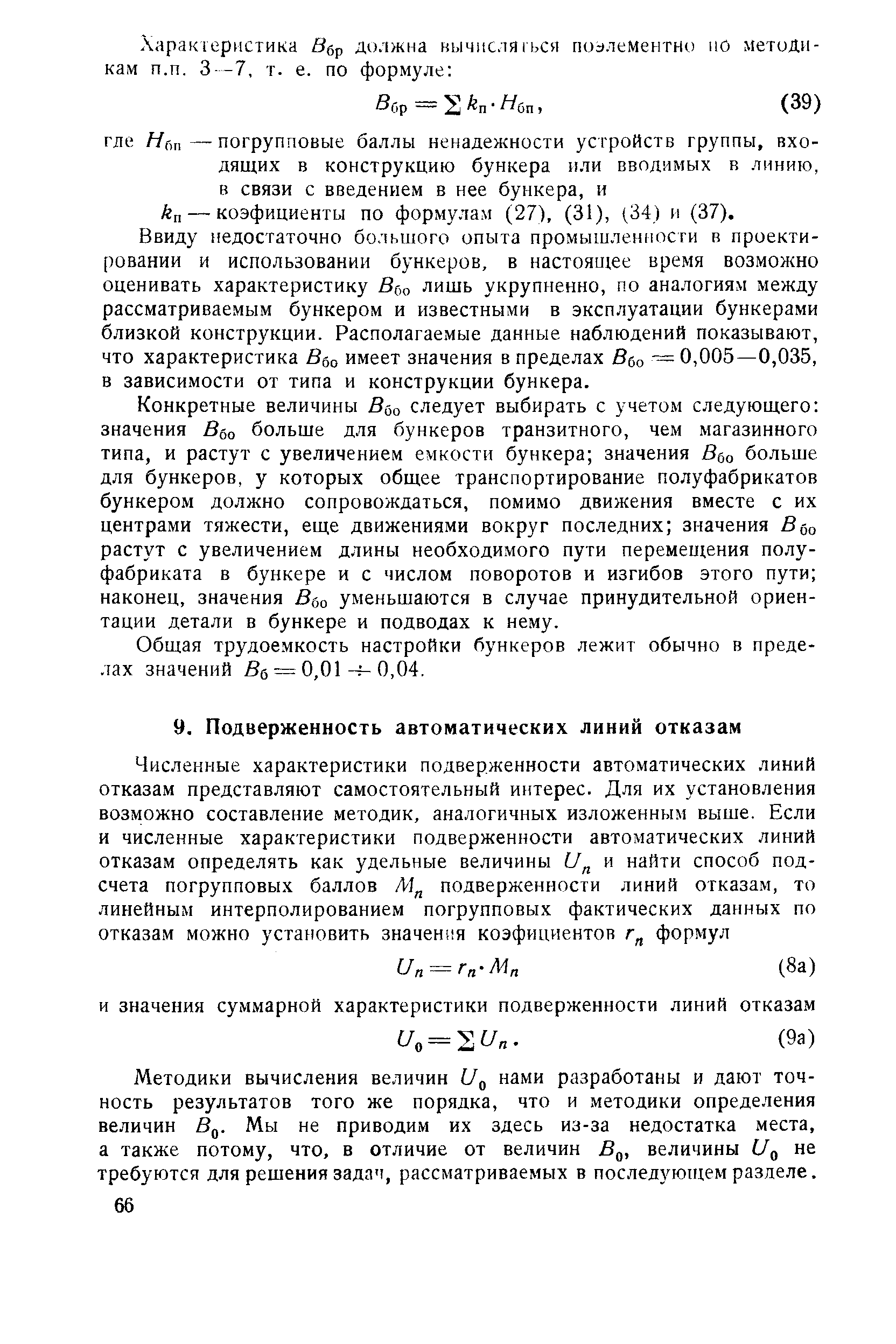 Методики вычисления величин Uq нами разработаны и дают точность результатов того же порядка, что и методики определения величин Bq. Мы не приводим их здесь из-за недостатка места, а также потому, что, в отличие от величин В , величины t/,, не требуются для решения задач, рассматриваемых в последующем разделе.
