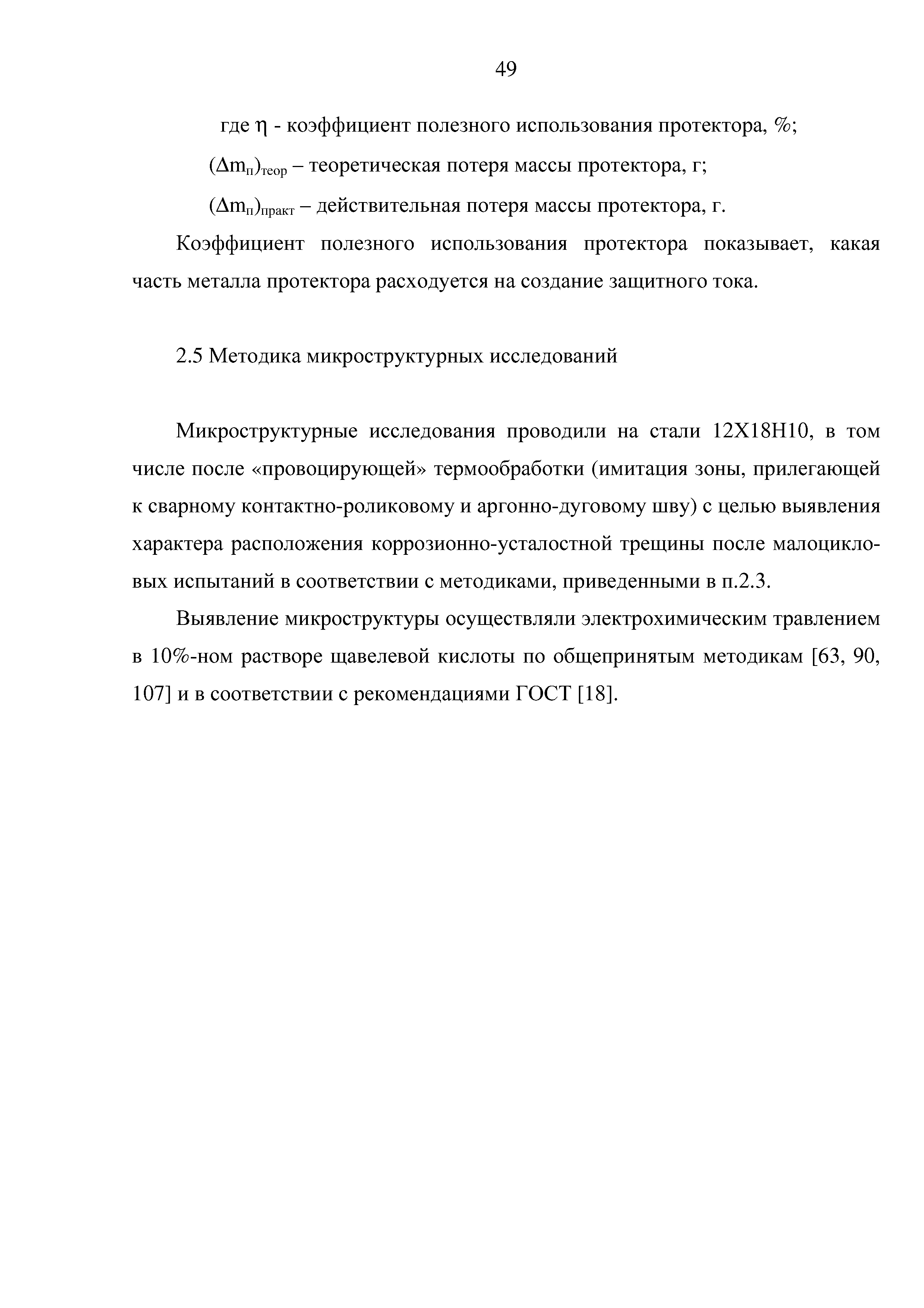 Микроструктурные исследования проводили на стали 12Х18Н10, в том числе после провоцирующей термообработки (имитация зоны, прилегающей к сварному контактно-роликовому и аргонно-дуговому шву) с целью выявления характера расположения коррозионно-усталостной трещины после малоцикловых испытаний в соответствии с методиками, приведенными в п.2.3.
