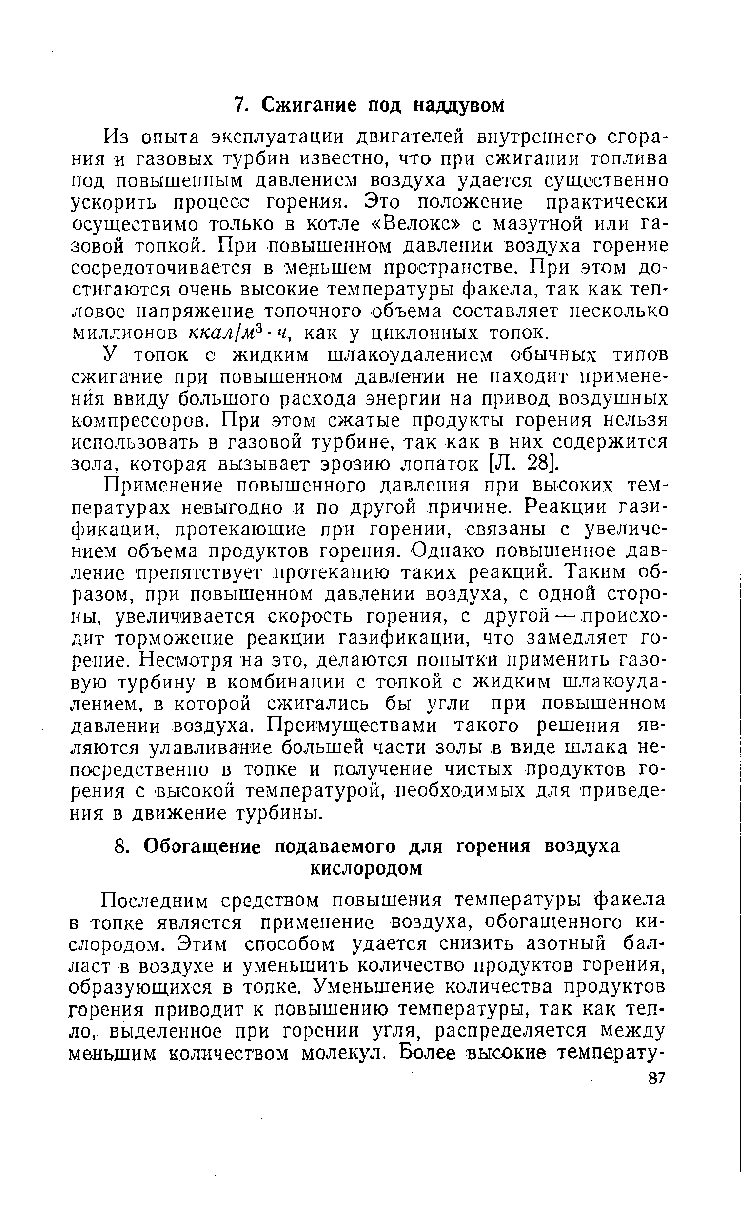 У топок с жидким шлакоудалением обычных типов сжигание при повыщенном давлении не находит применения ввиду большого расхода энергии на привод воздушных компрессоров. При этом сжатые продукты горения нельзя использовать в газовой турбине, так как в них содержится зола, которая вызывает эрозию лопаток [Л. 28].
