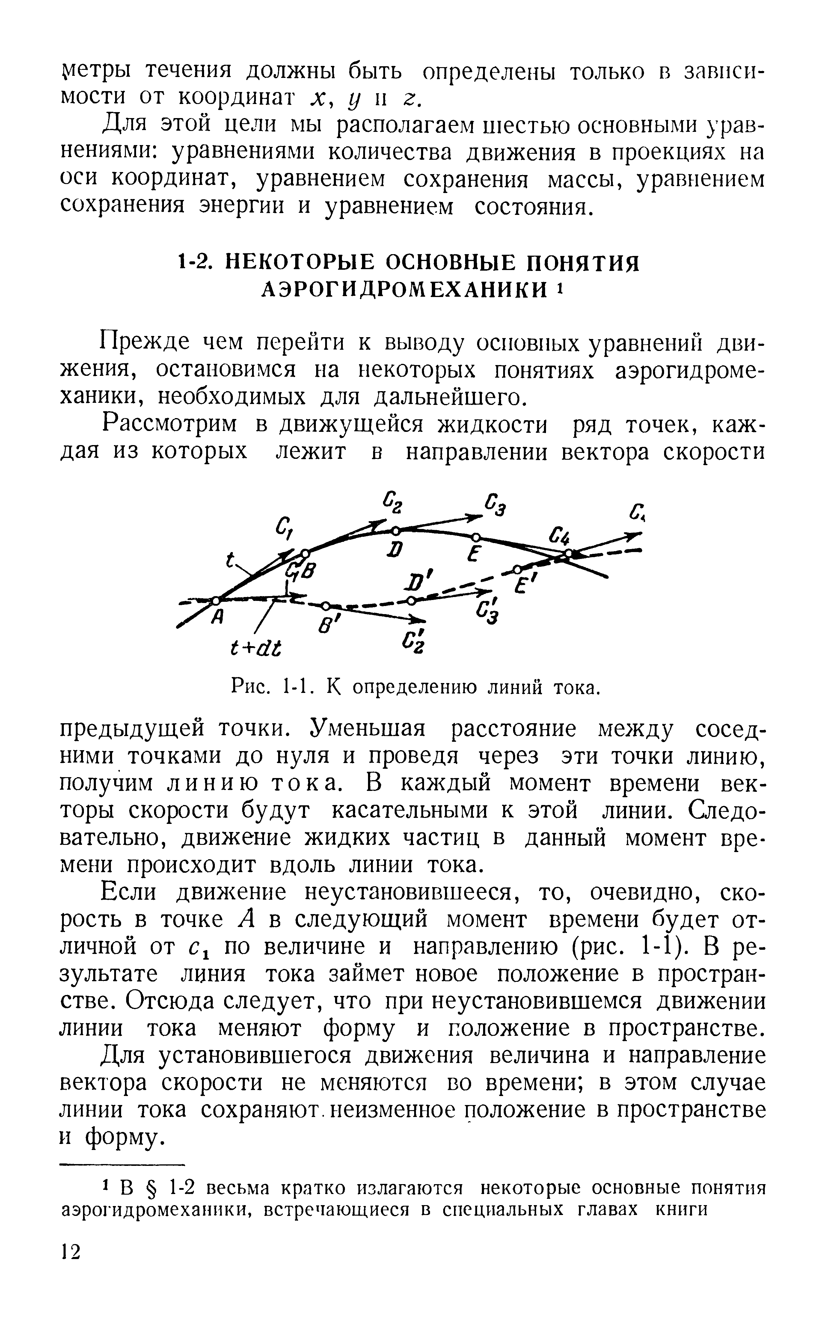 Прежде чем перейти к выводу основных уравнений движения, остановимся на некоторых понятиях аэрогидромеханики, необходимых для дальнейшего.
