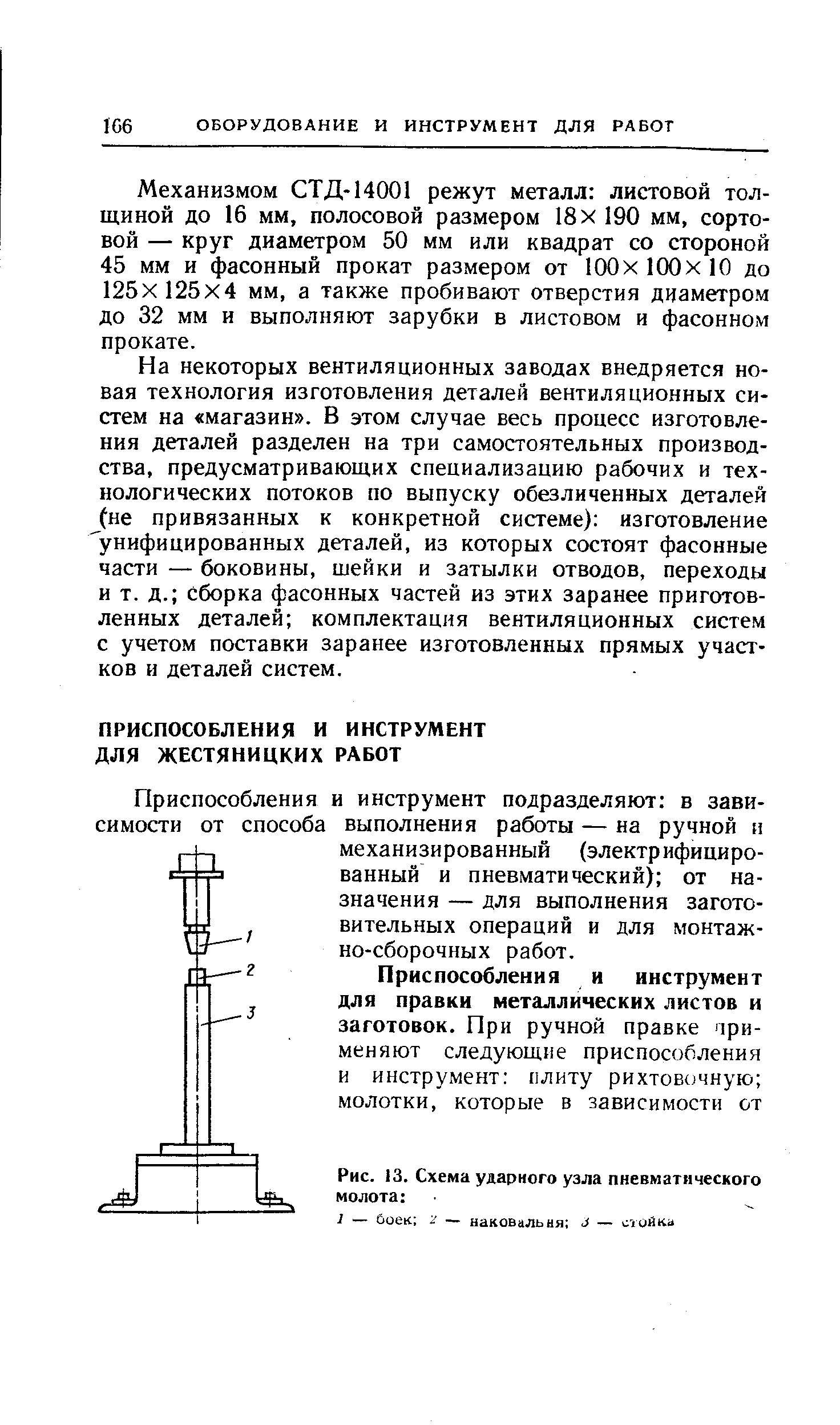 Приспособления и инструмент подразделяют в зависимости от способа выполнения работы — на ручной н механизированный (электрифицированный и пневматический) от назначения — для выполнения заготовительных операций и для монтаж-но-сборочных работ.
