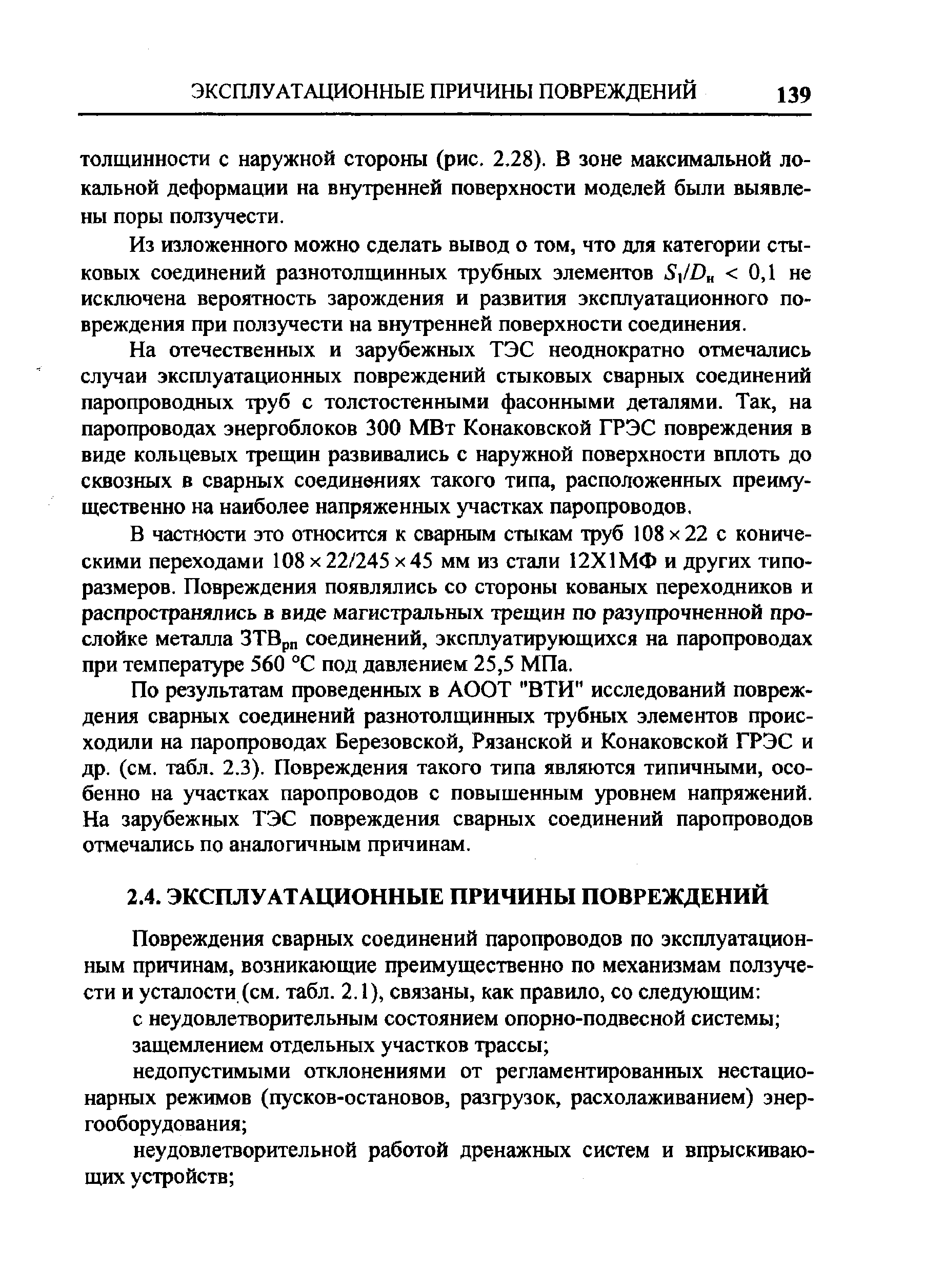 Из изложенного можно сделать вывод о том, что для категории стыковых соединений разнотолщинных трубных элементов 0,1 не исключена вероятность зарождения и развития эксплуатационного повреждения при ползучести на внутренней поверхности соединения.
