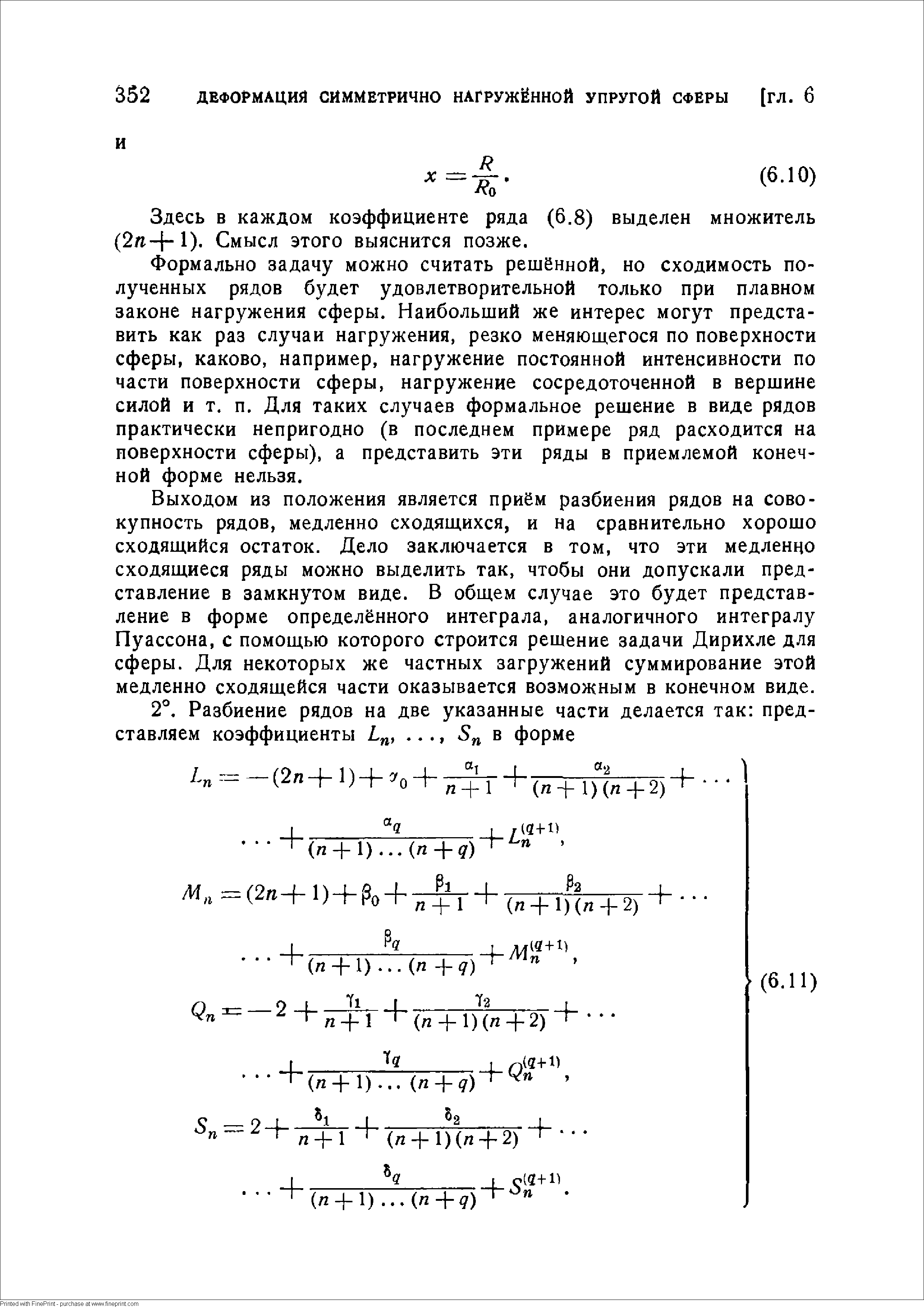 Здесь в каждом коэффициенте ряда (6.8) выделен множитель (2л+1). Смысл этого выяснится позже.
