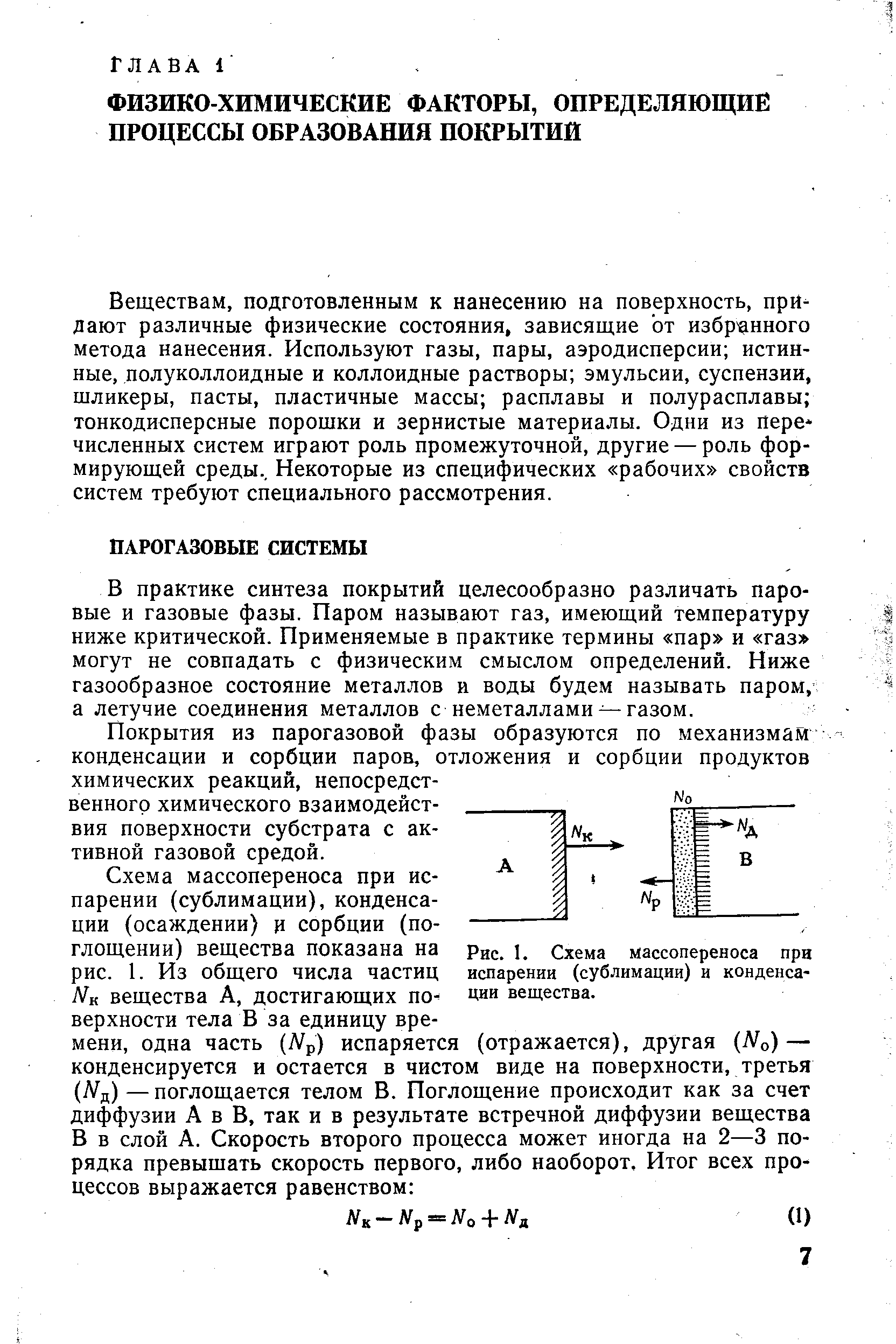 В практике синтеза покрытий целесообразно различать паровые и газовые фазы. Паром называют газ, имеющий температуру ниже критической. Применяемые в практике термины пар и газ могут не совпадать с физическим смыслом определений. Ниже газообразное состояние металлов и воды будем называть паром, а летучие соединения металлов с неметаллами —газом.
