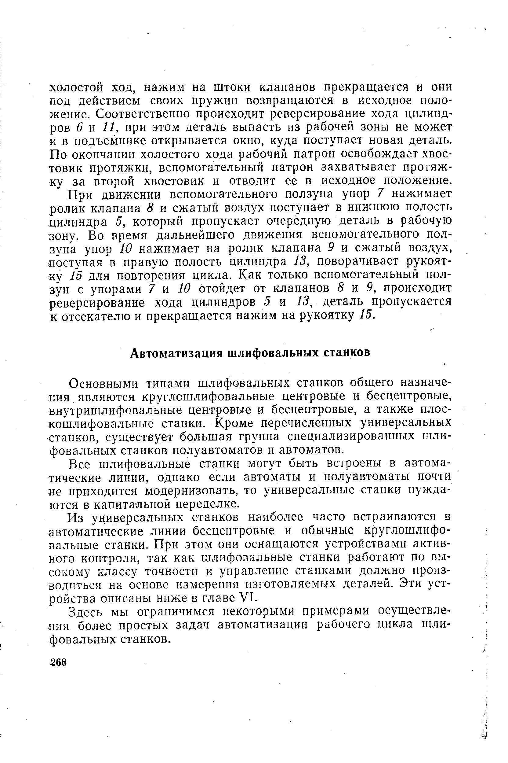 Основными типами шлифовальных станков общего назначения являются круглошлифовальные центровые и бесцентровые, внутришлифовальные центровые и бесцентровые, а также плос-кошлифовальныё станки. Кроме перечисленных универсальных станков, существует большая группа специализированных шлифовальных станков полуавтоматов и автоматов.
