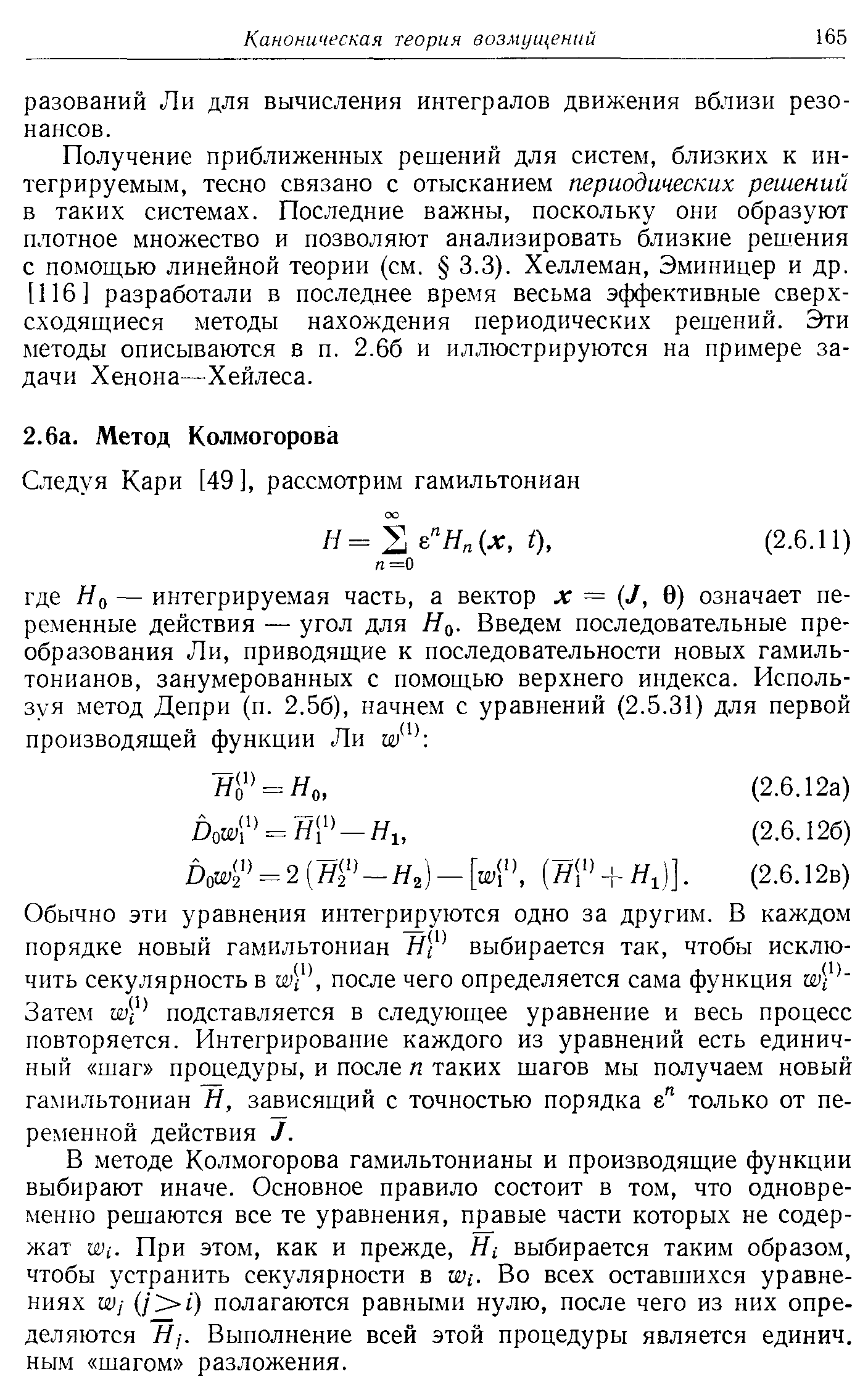 В методе Колмогорова гамильтонианы и производящие функции выбирают иначе. Основное правило состоит в том, что одновременно решаются все те уравнения, правые части которых не содержат ш,-. При этом, как и прежде. Я выбирается таким образом, чтобы устранить секулярности в ш,-. Во всех оставшихся уравнениях ш/ (/ -1) полагаются равными нулю, после чего из них определяются Я/. Выполнение всей этой процедуры является единич. ным шагом разложения.
