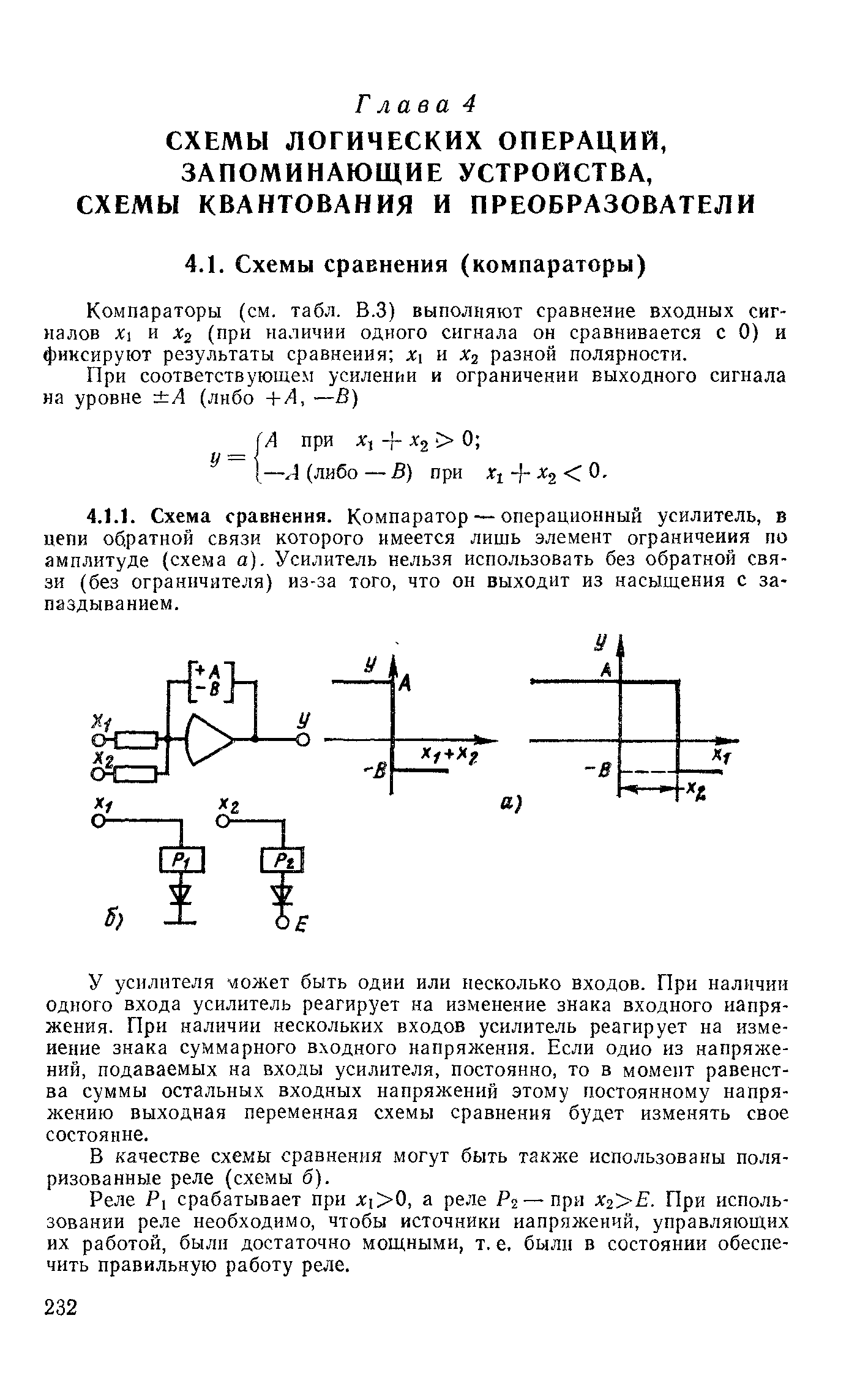 Компараторы (см. табл. В.З) выполняют сравнение входных сигналов Х и Х2 (при наличии одного сигнала он сравнивается с 0) и фиксируют результаты сравнения Х и х разной полярности.
