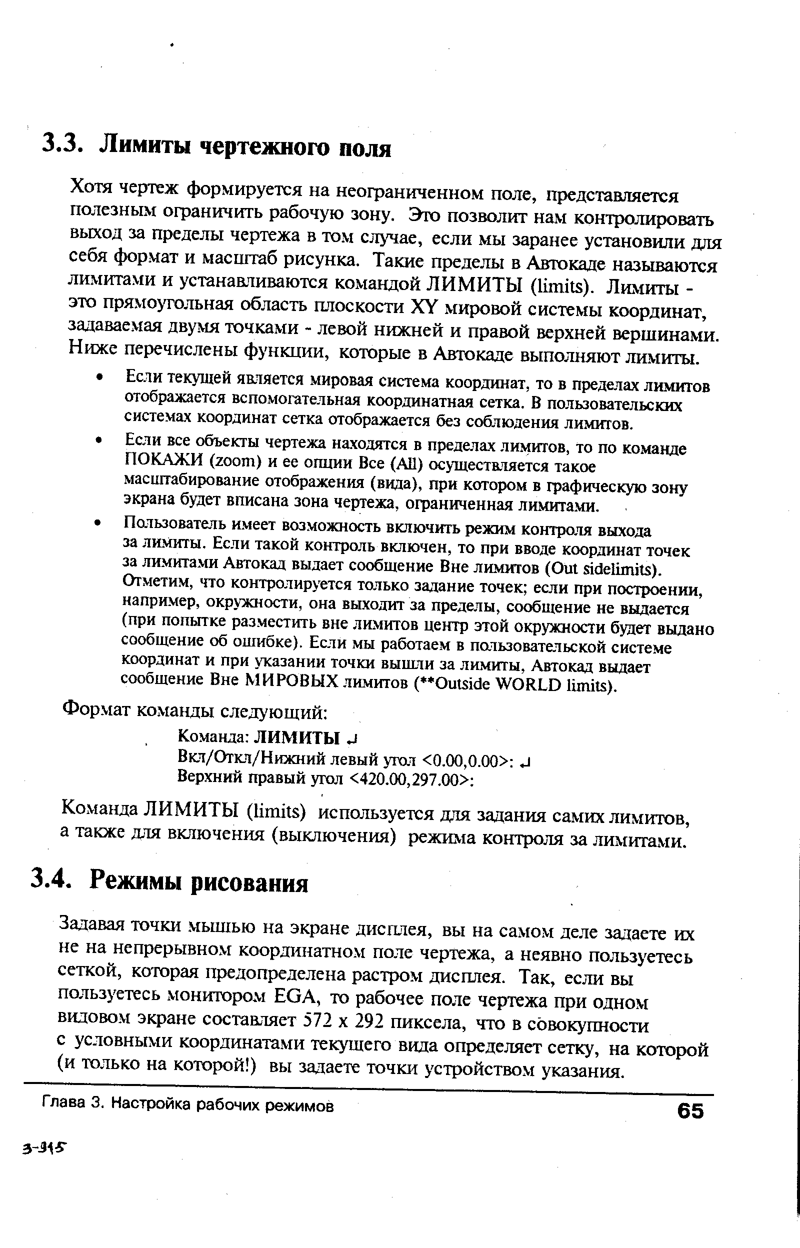 Команда ЛИМИТЫ (limits) используется для задания самих лимитов, а также для включения (выключения) режима контроля за лимитами.
