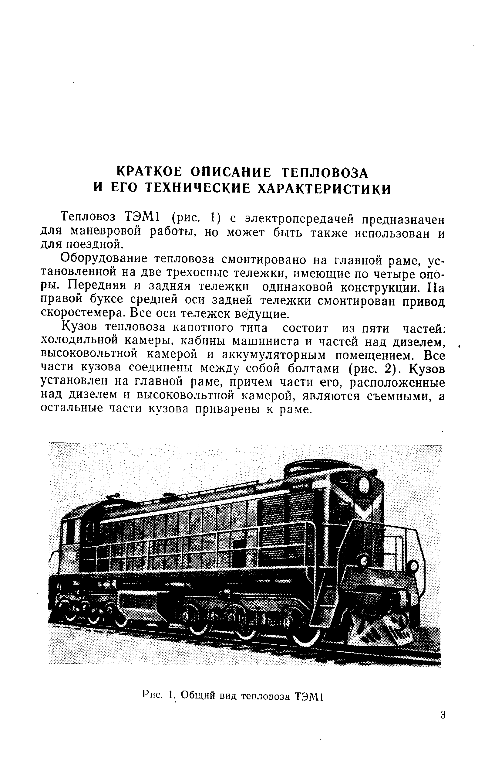 Тепловоз ТЭМ1 (рис. 1) с электропередачей предназначен для маневровой работы, но может быть также использован и для поездной.
