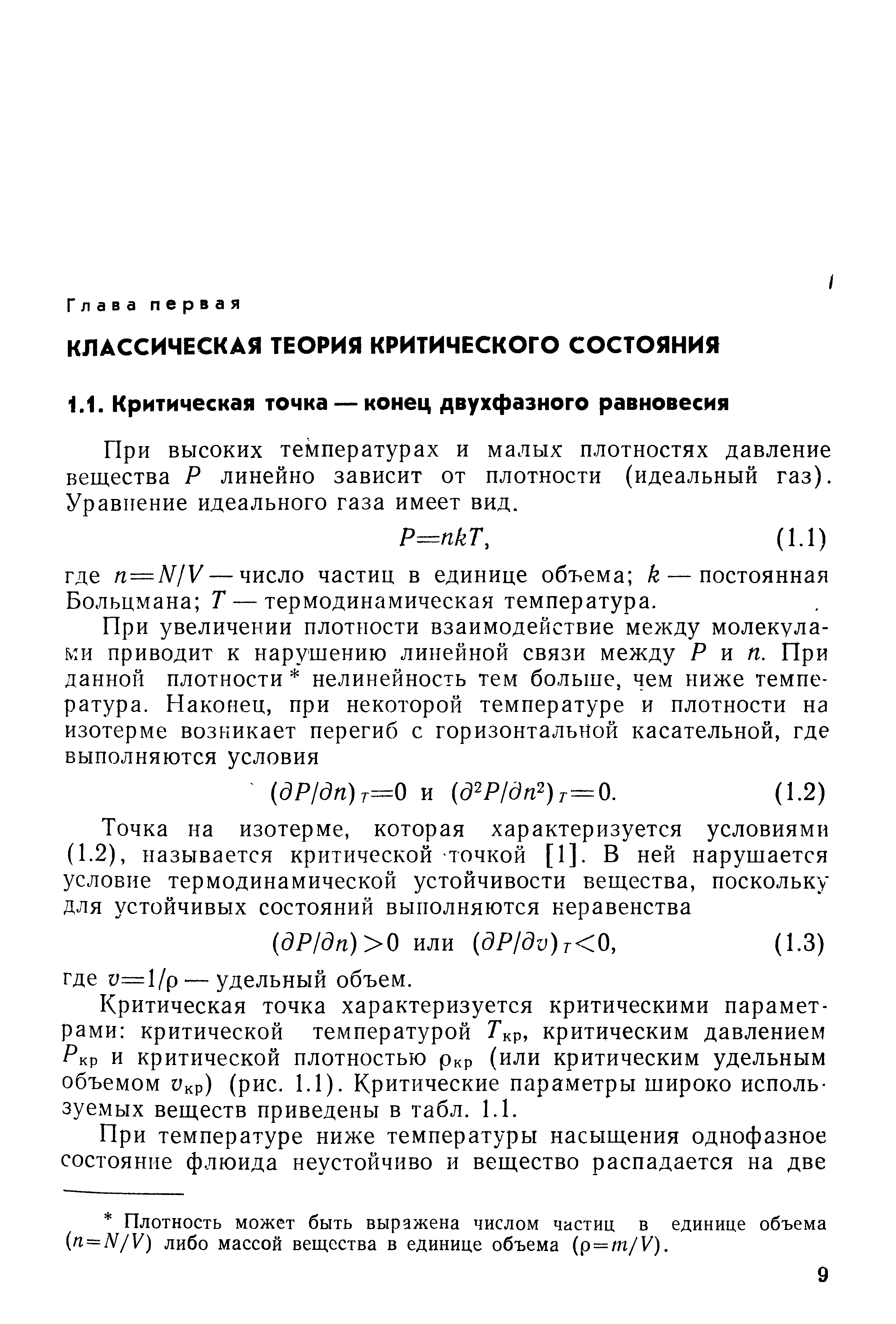 При высоких температурах и малых плотностях давление вещества Р линейно зависит от плотности (идеальный газ). Уравнение идеального газа имеет вид.
