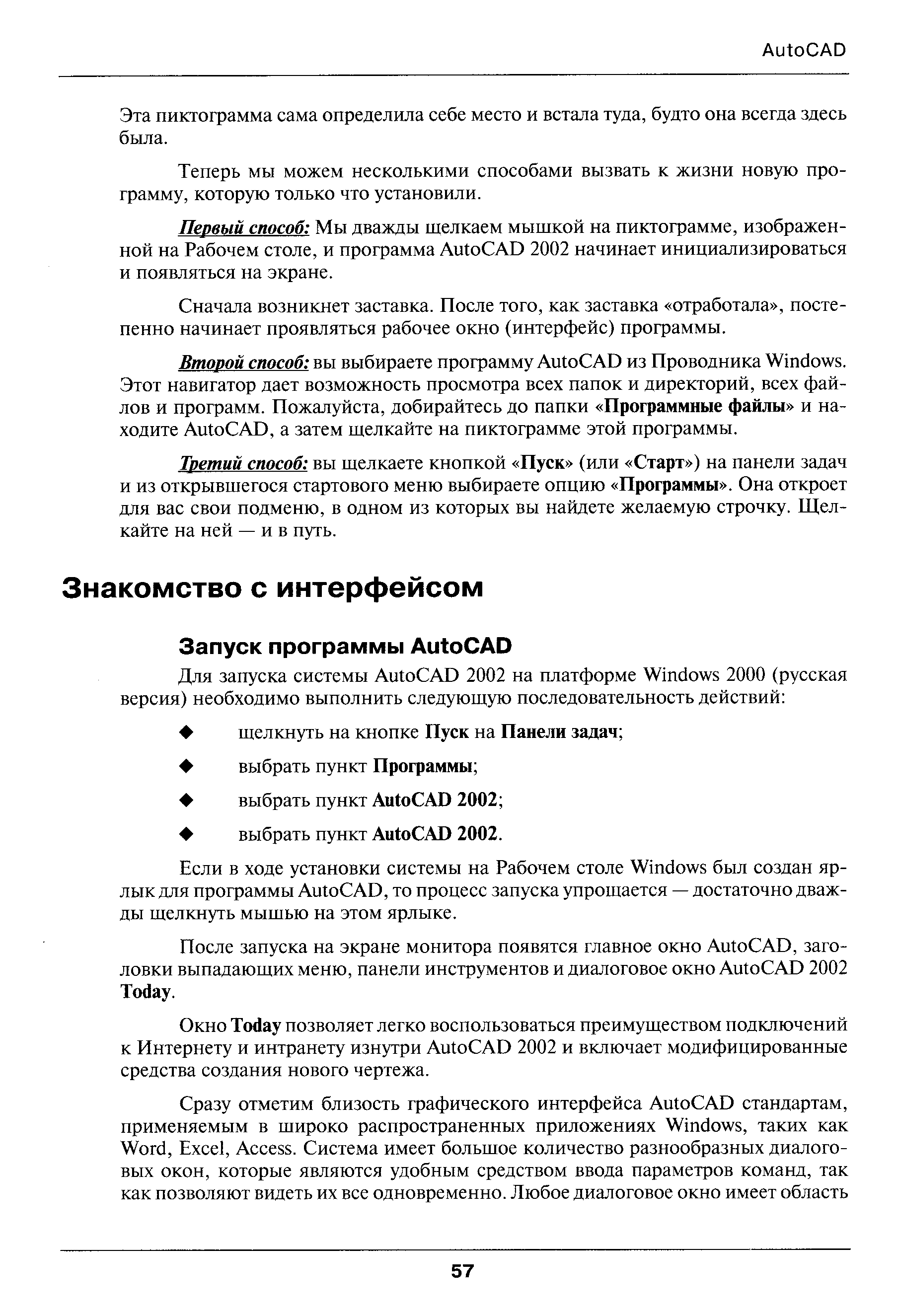 Если в ходе установки системы на Рабочем столе Windows был создан ярлык для программы Auto AD, то процесс запуска упрощается — достаточно дважды щелкнуть мышью на этом ярлыке.
