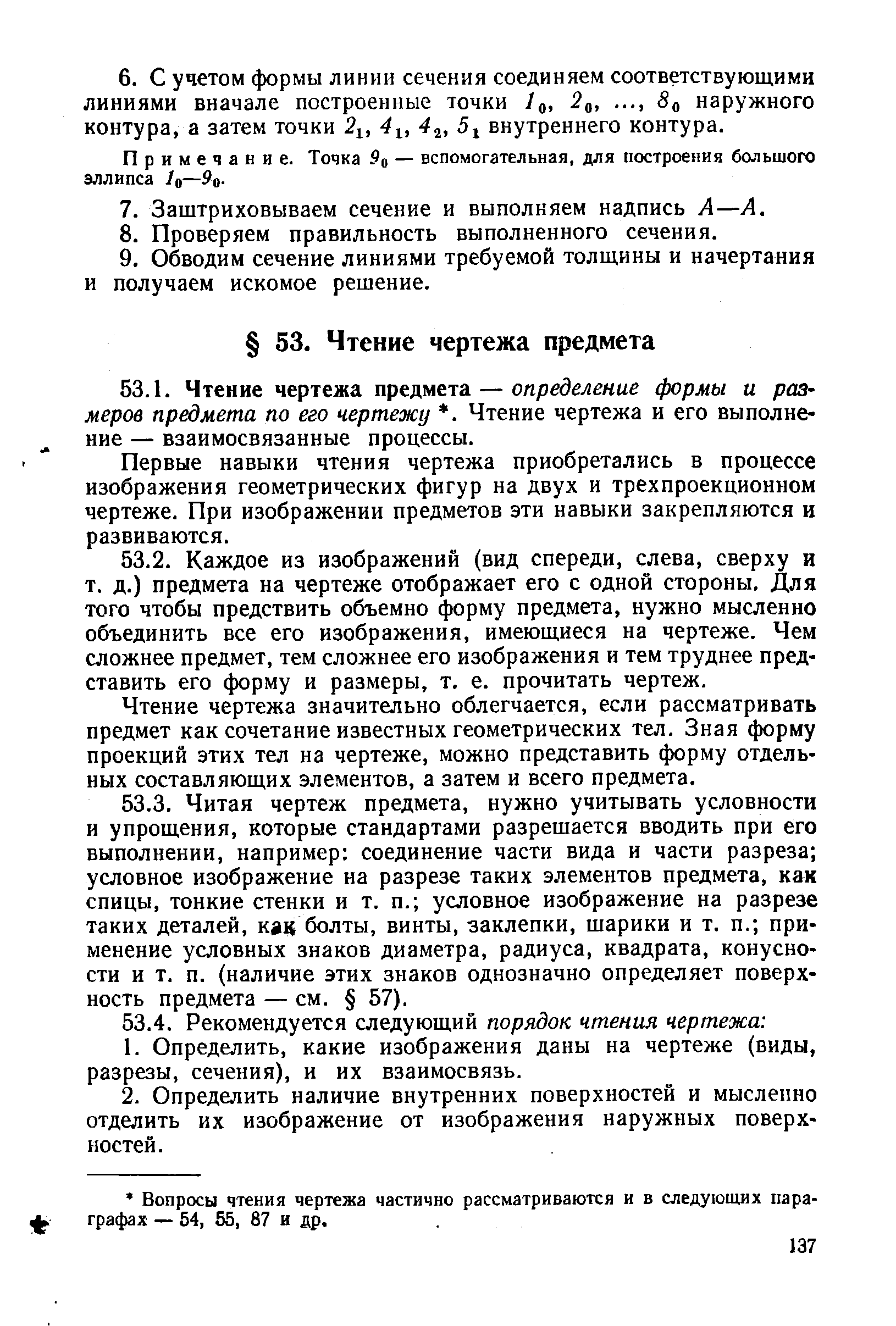 Первые навыки чтения чертежа приобретались в процессе изображения геометрических фигур на двух и трехпроекционном чертеже. При изображении предметов эти навыки закрепляются и развиваются.
