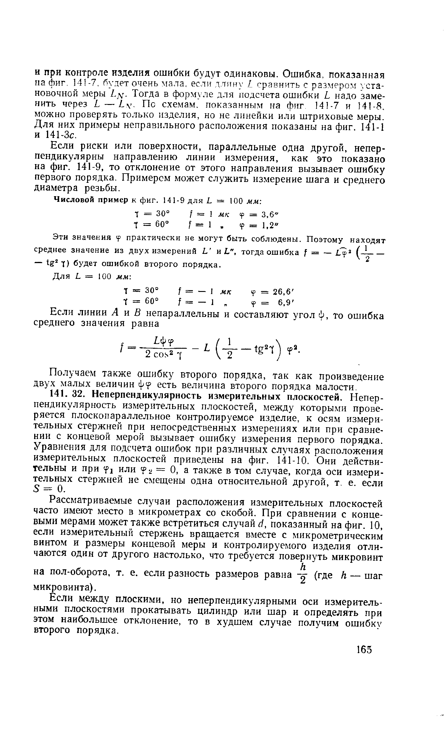 Если риски или поверхности, параллельные одна другой, неперпендикулярны направлению линии измерения, как это показано на фиг. 141-9, то отклонение от этого направления вызывает ошибку первого порядка. Примером может служить измерение шага и среднего диаметра резьбы.
